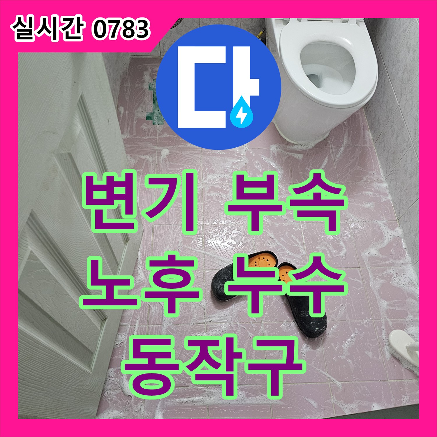 동작구 누수탐지전문, 변기 물탱크 부속 노후로 인한 계속 흐르는 물, 완벽하게 해결