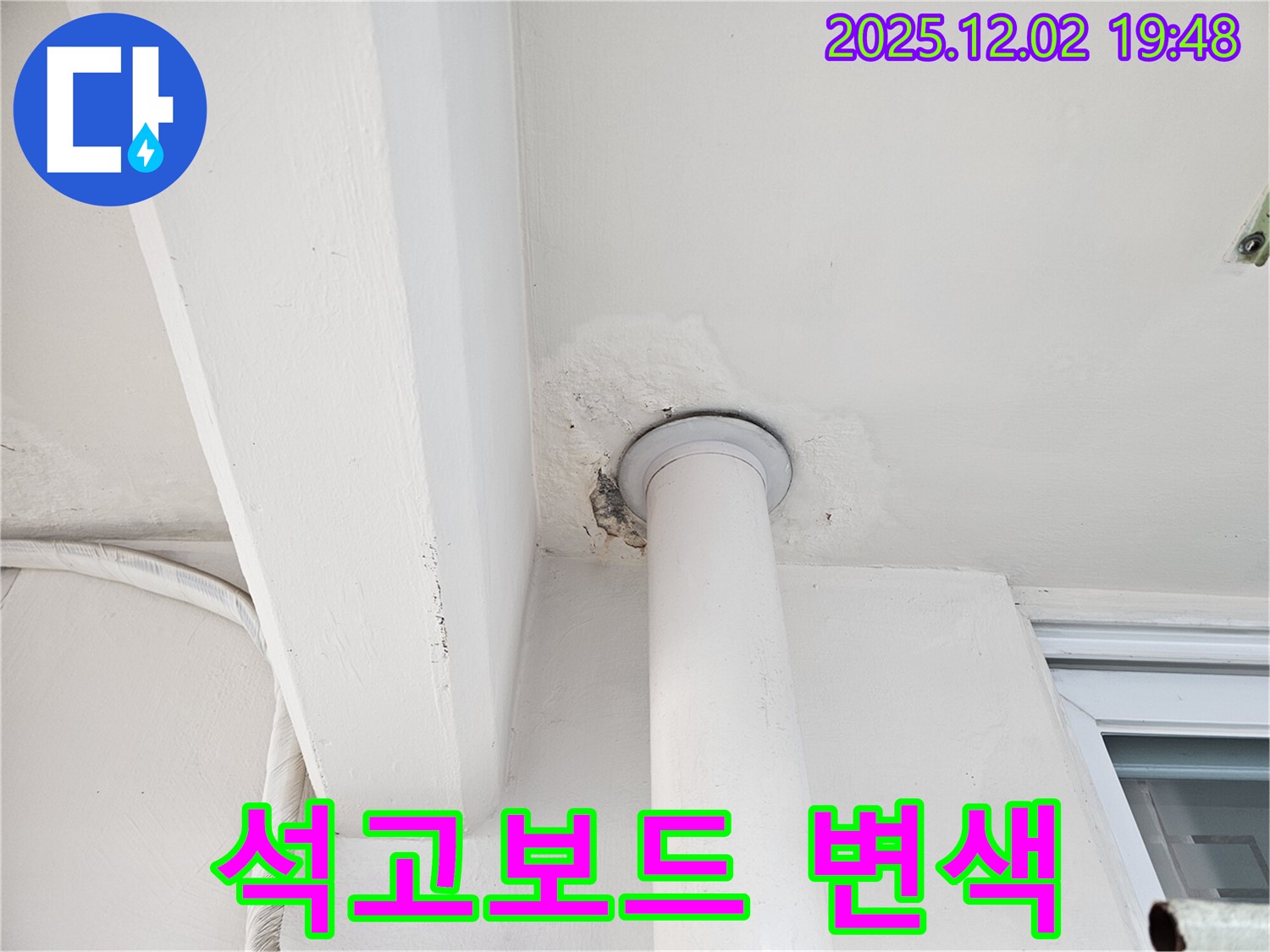 동작구 신대방동 아파트 천장 누수 - 석고보드 변색 및 곰팡이