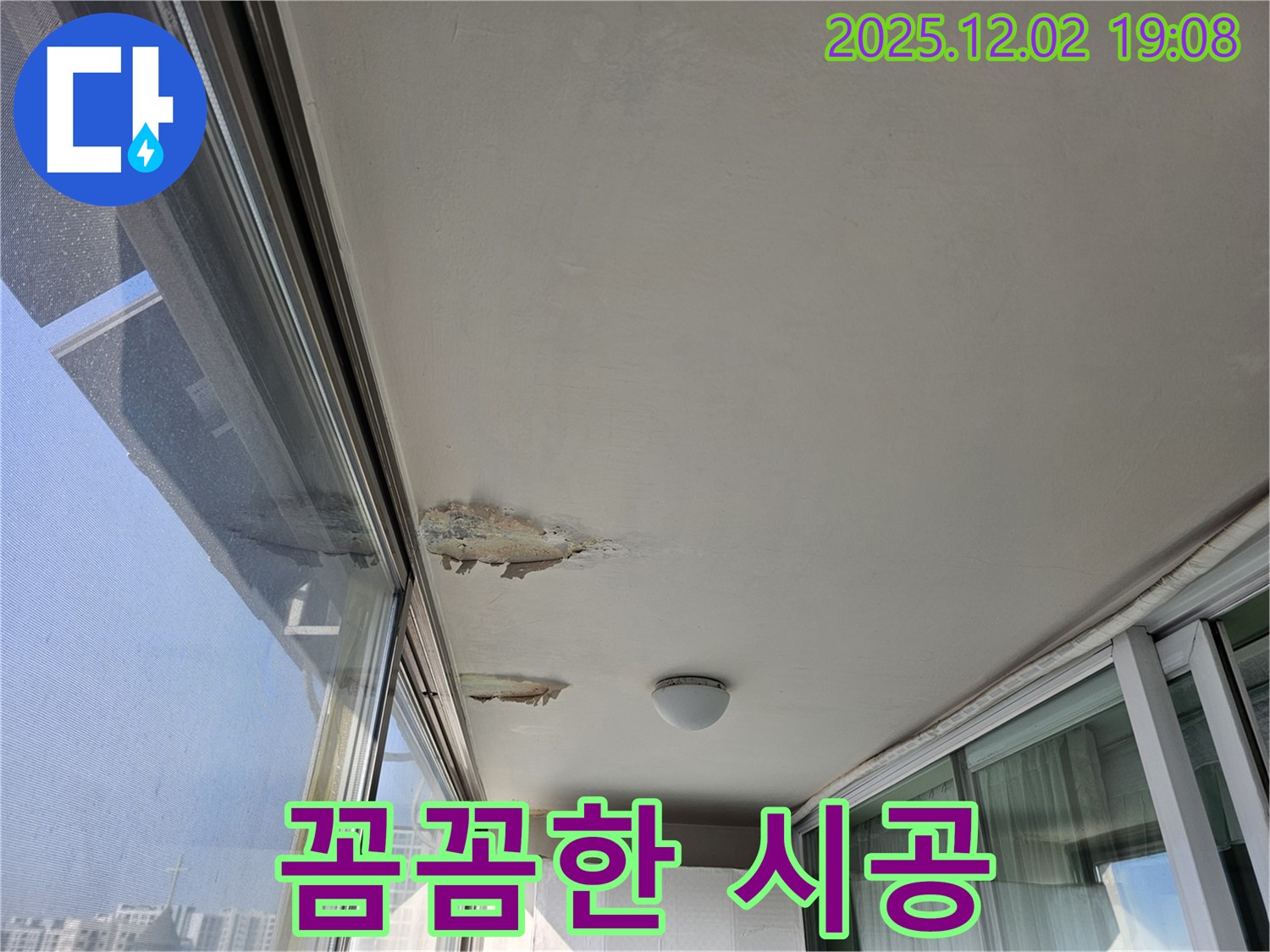 동작구 신대방동 현대아파트 베란다 천장 누수 꼼꼼 시공 후기 - 누수 없는 쾌적한 공간