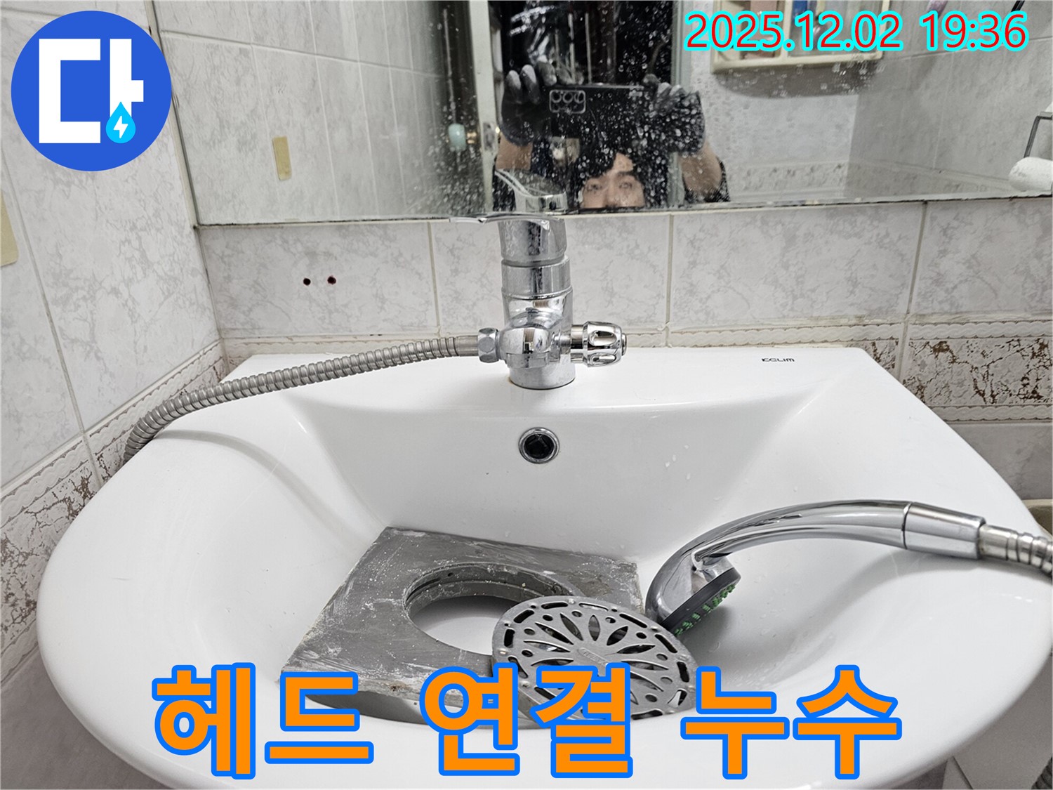 신대방동 현대아파트 세면대 - 샤워기 헤드 연결부 누수, 간단하게 조여 해결 완료!