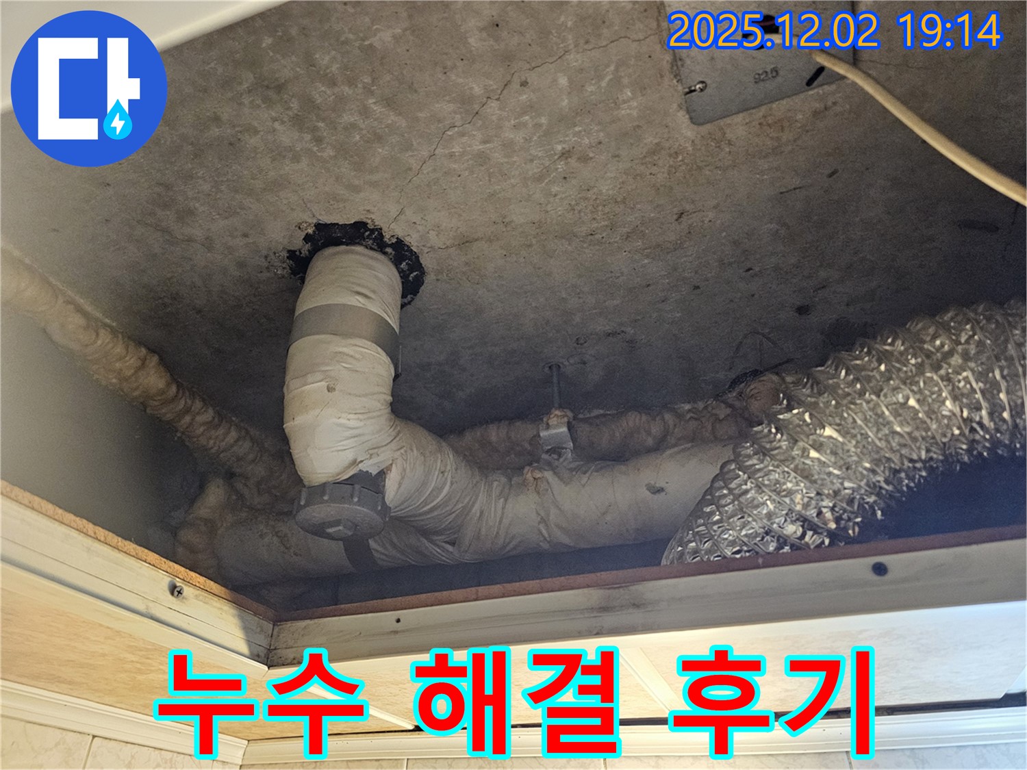 신대방동 현대아파트 천장 누수 - 고객님의 만족을 최우선으로 생각합니다.