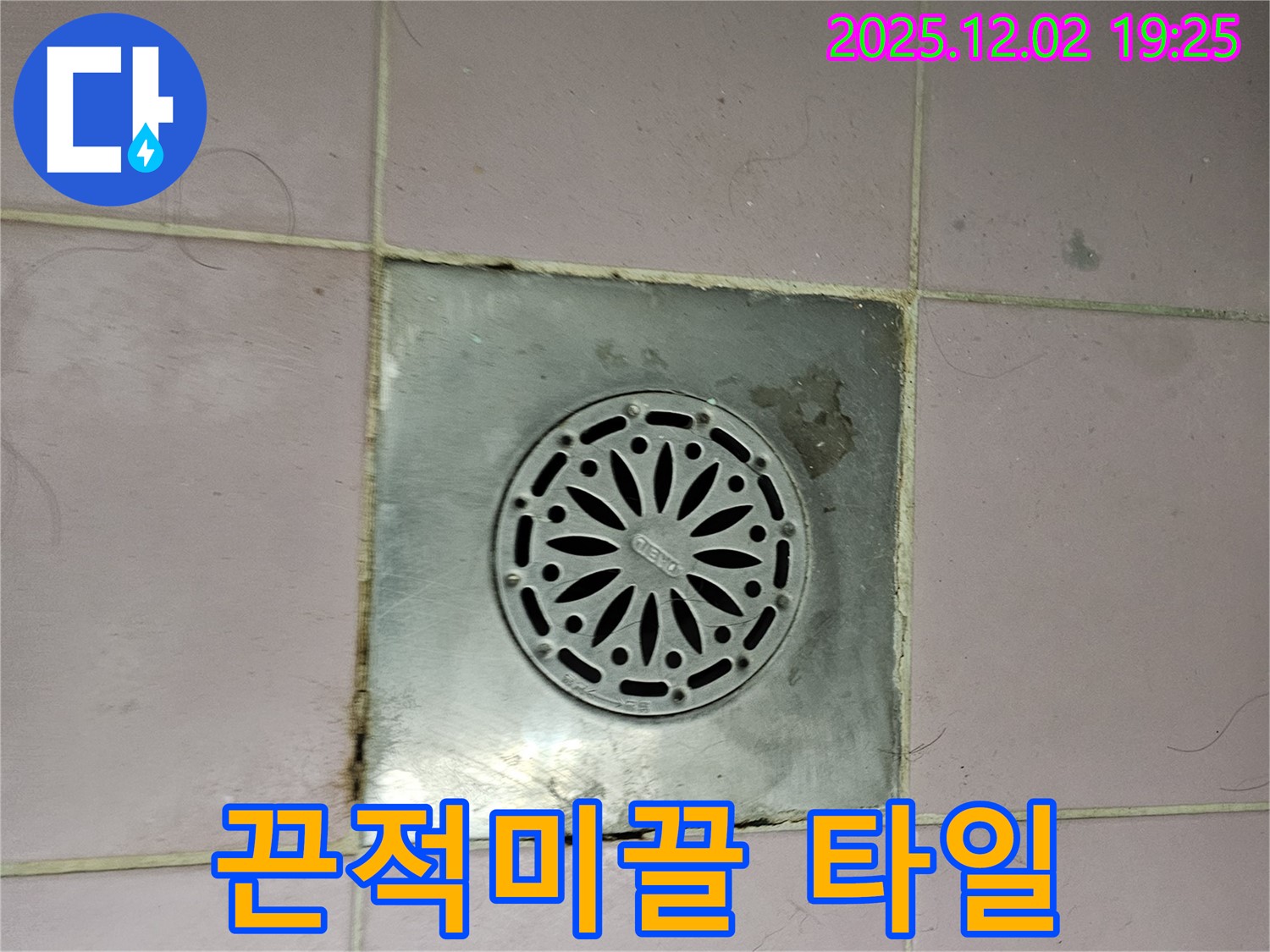 욕실 배수구 주변 타일이 끈적거리고 미끌거림 - 누수로 인해 물때와 곰팡이가 생겼을 수 있습니다.