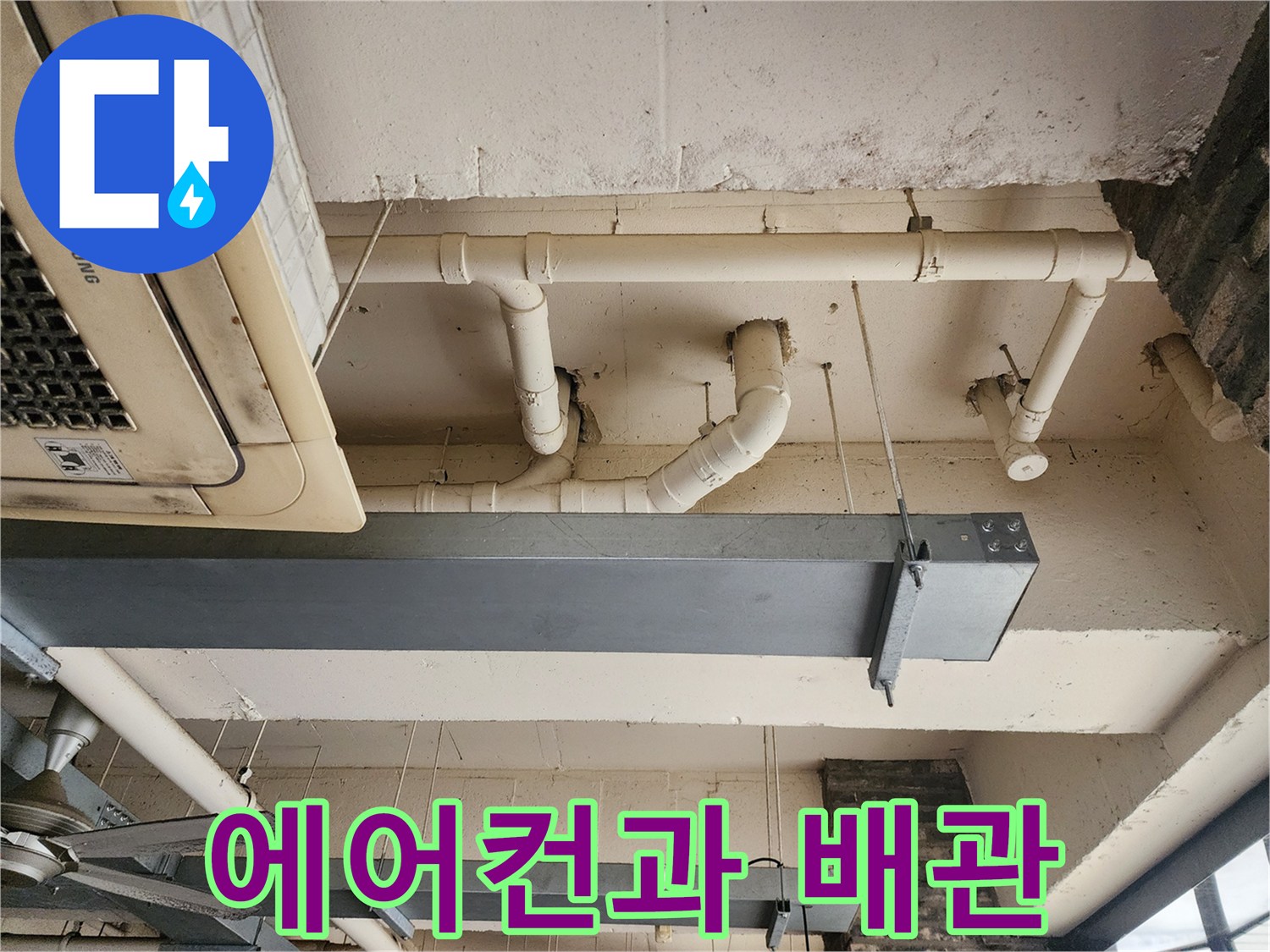 매장 내부 천장에 설치된 삼성 에어컨과 노출 배관 사진