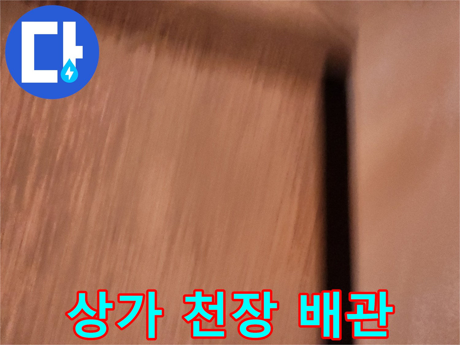 상업 공간의 노출된 배관 주변 상태를 촬영한 사진입니다.