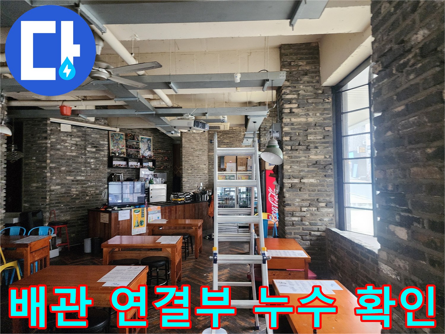 포천 상가 천장 배관-노출된 파이프 주변의 누수 흔적 조사