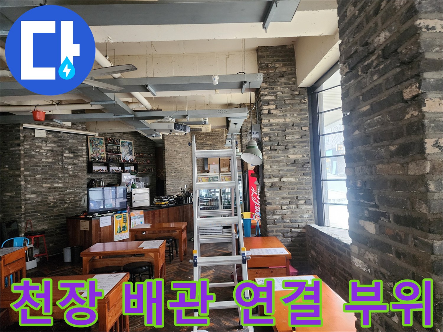 포천 장암리 식당-천장 배관과 벽돌 벽면의 구조적 모습
