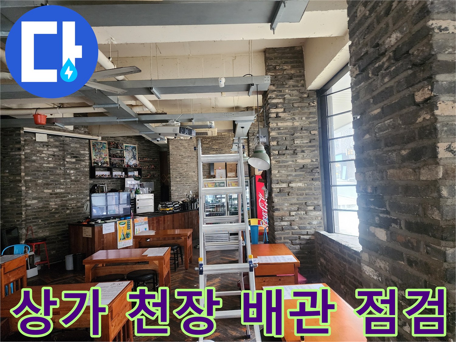 포천시 이동면 상가 내부-노출된 천장 배관과 사다리 모습