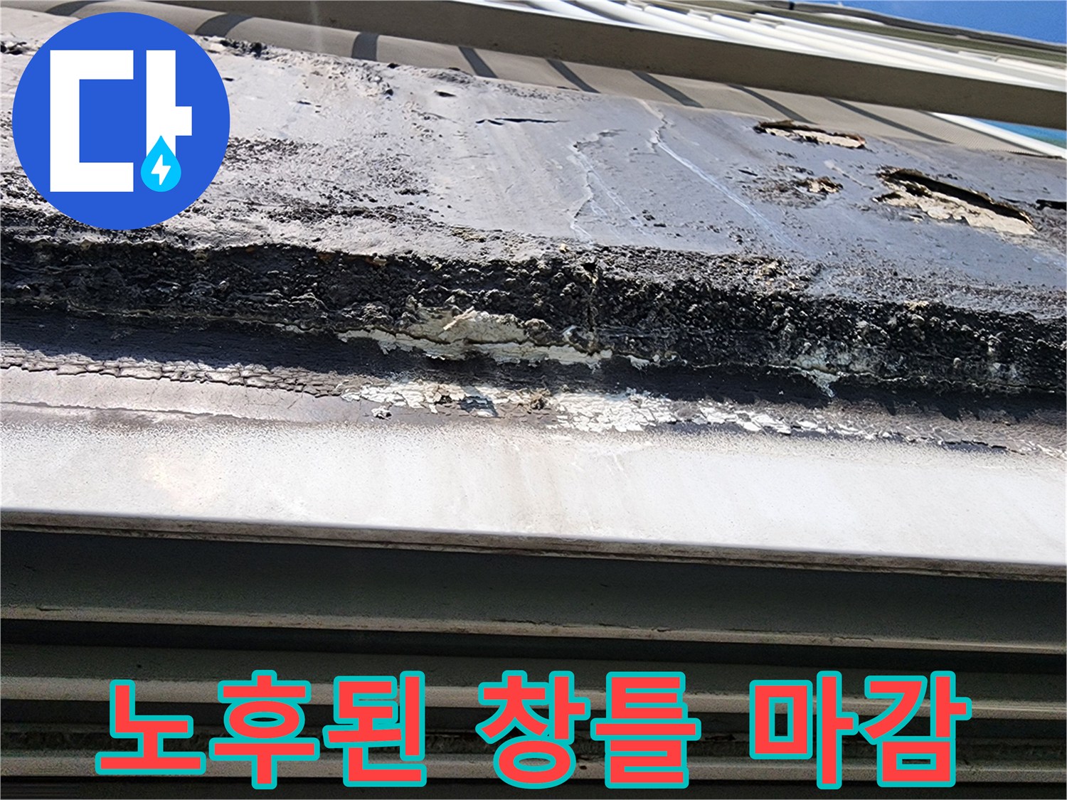 갈라지고 부식된 외부 섀시 하단 방수재