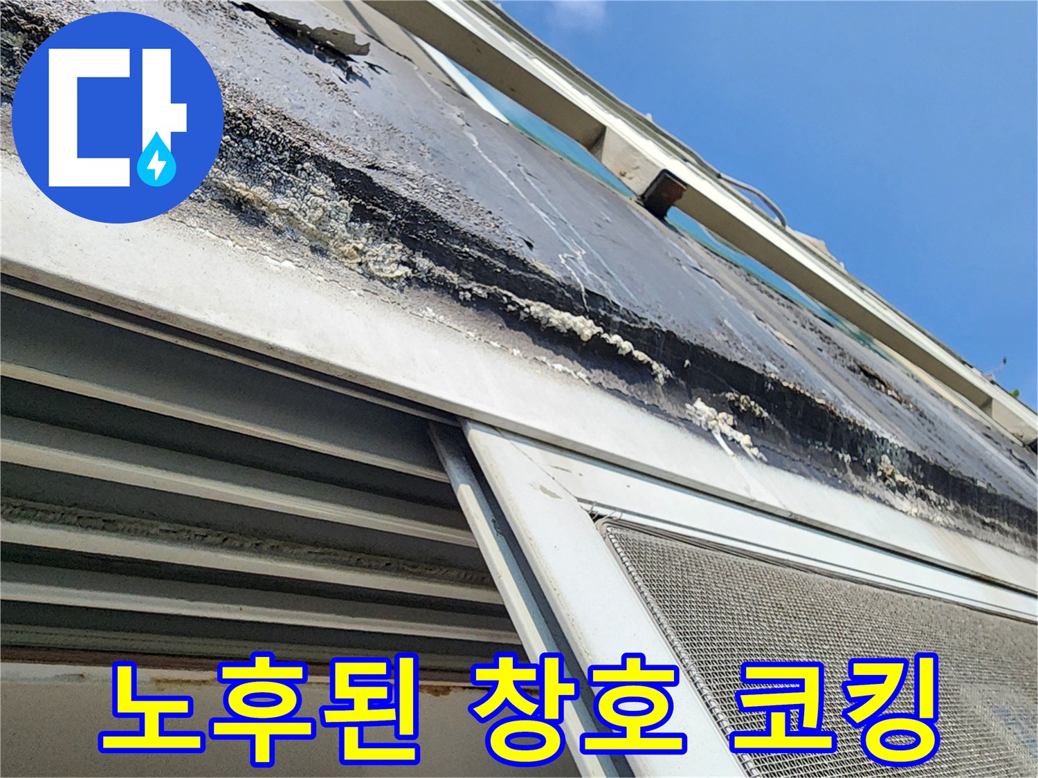 샷시 프레임-외벽과의 접합부 균열 발생 부위