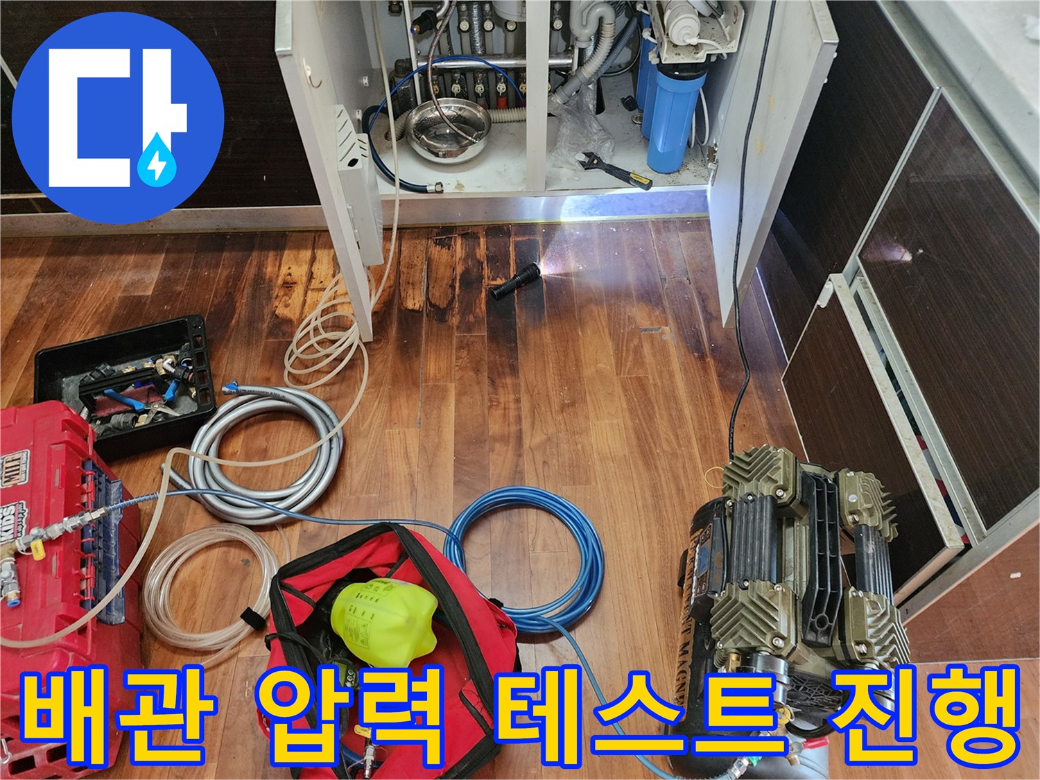 싱크대 하단 배관 연결 부위와 공압 테스트를 위한 콤프레샤 장비