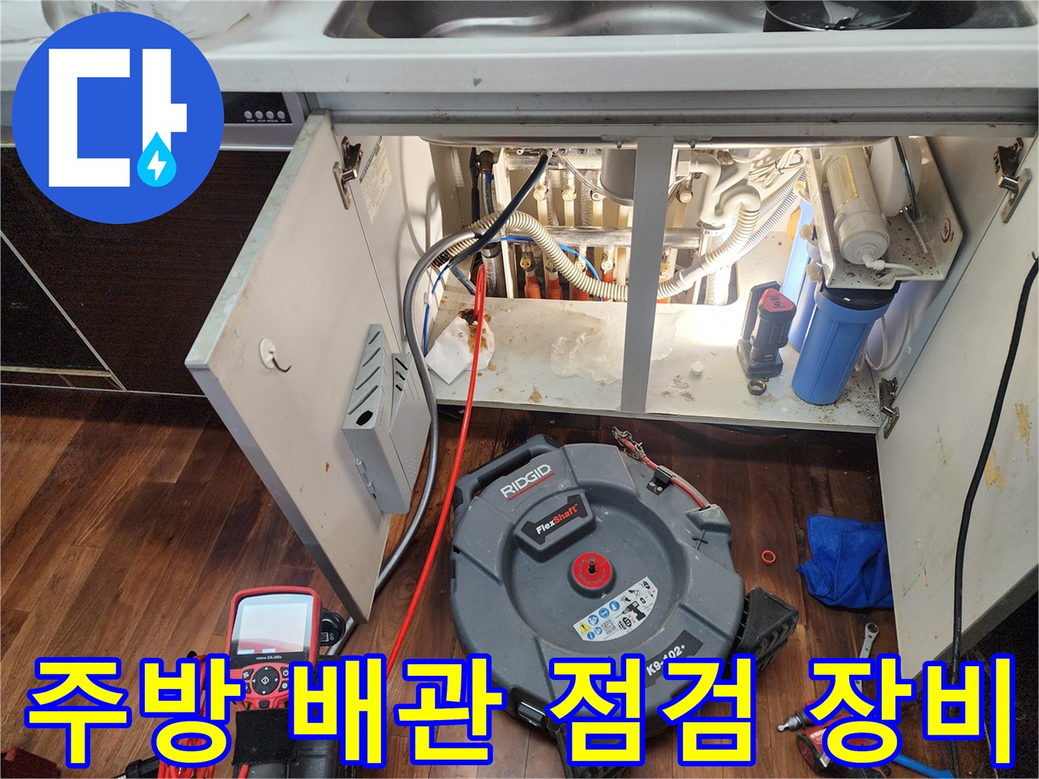 싱크대 하부 배관-정밀 진단을 위한 내시경 및 압력계 설치