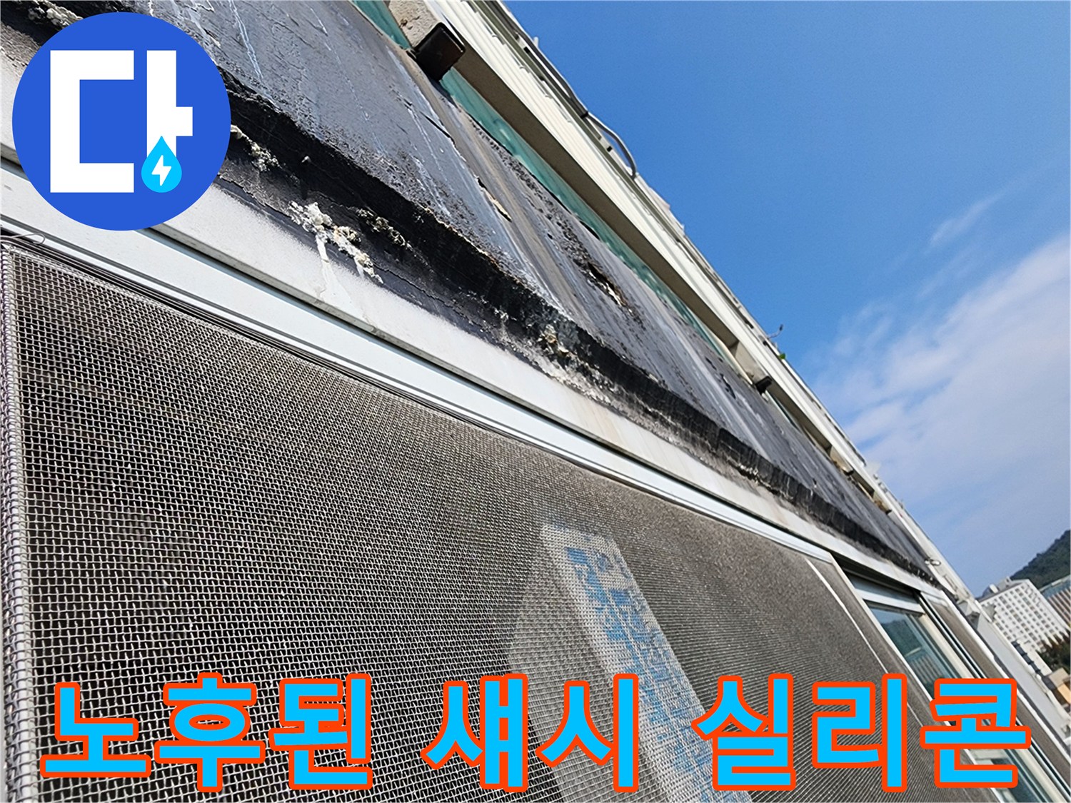 창틀접합부-벌어진 실리콘과 균열 부위