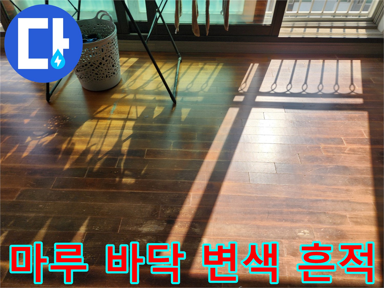 햇빛에 비친 거실 마루의 어두운 얼룩 부위