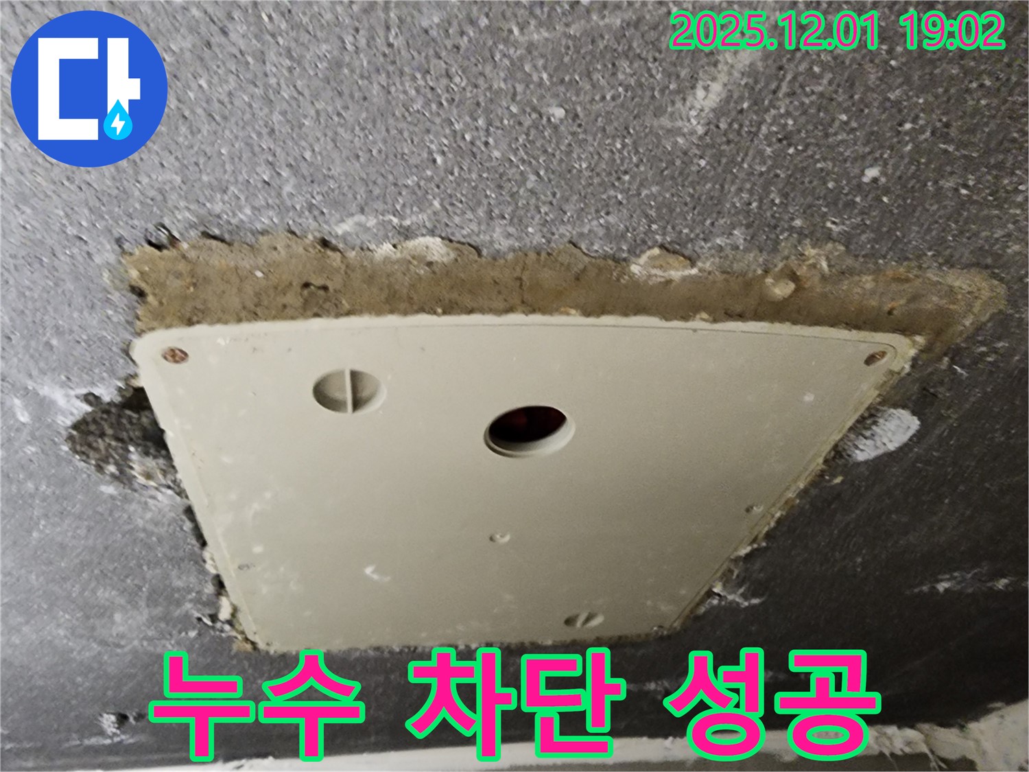 누수 차단 성공 - 포천시 이동면 연곡리 천장 점검구 누수를 완벽하게 차단하는 데 성공한 사진입니다.