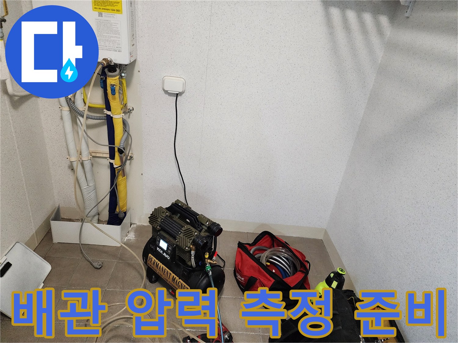 배관 점검을 위해 현장에 배치된 공압 장비와 도구들