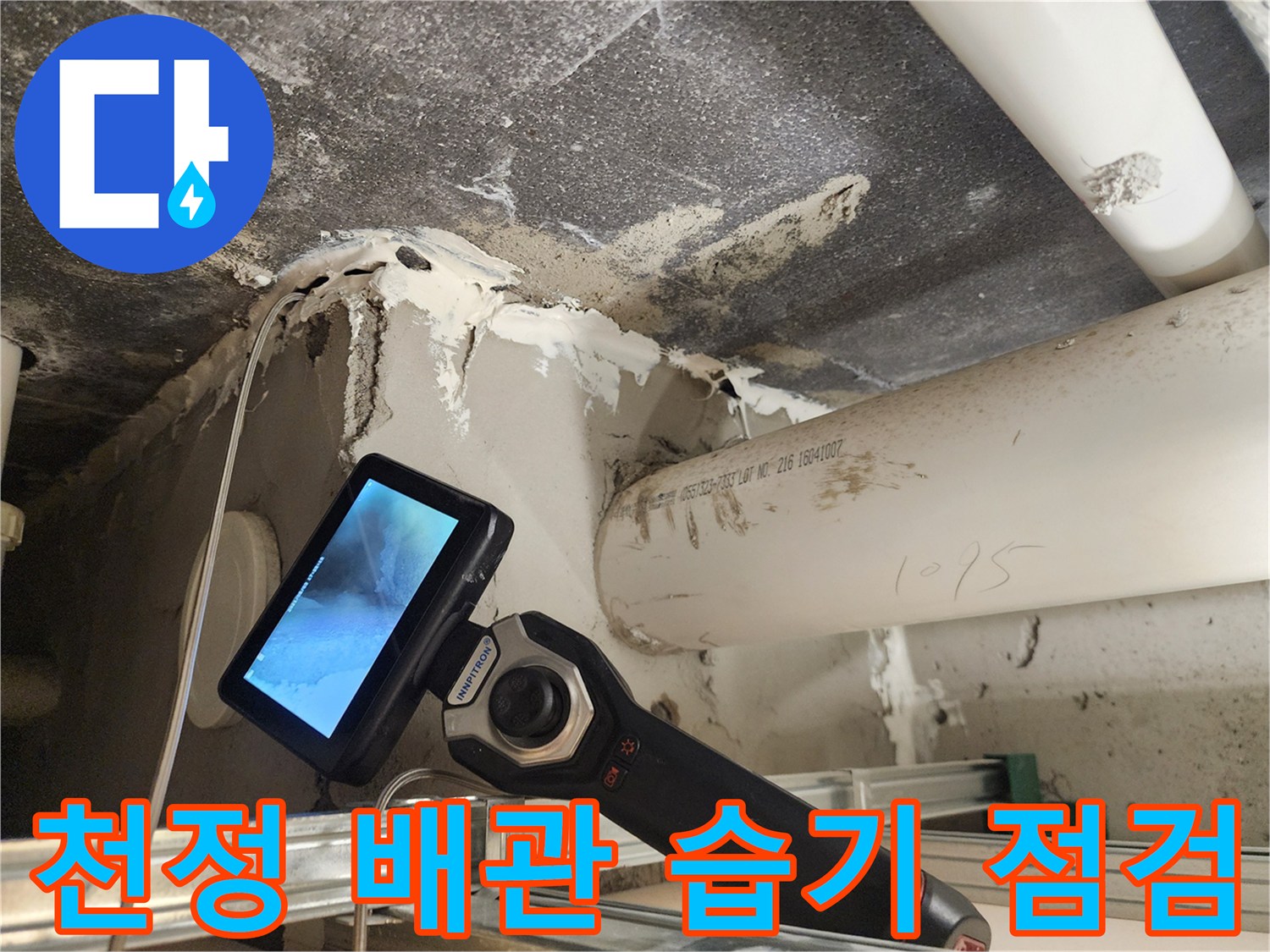 습기로 인해 변색된 천정 배관 주변과 내시경 장비
