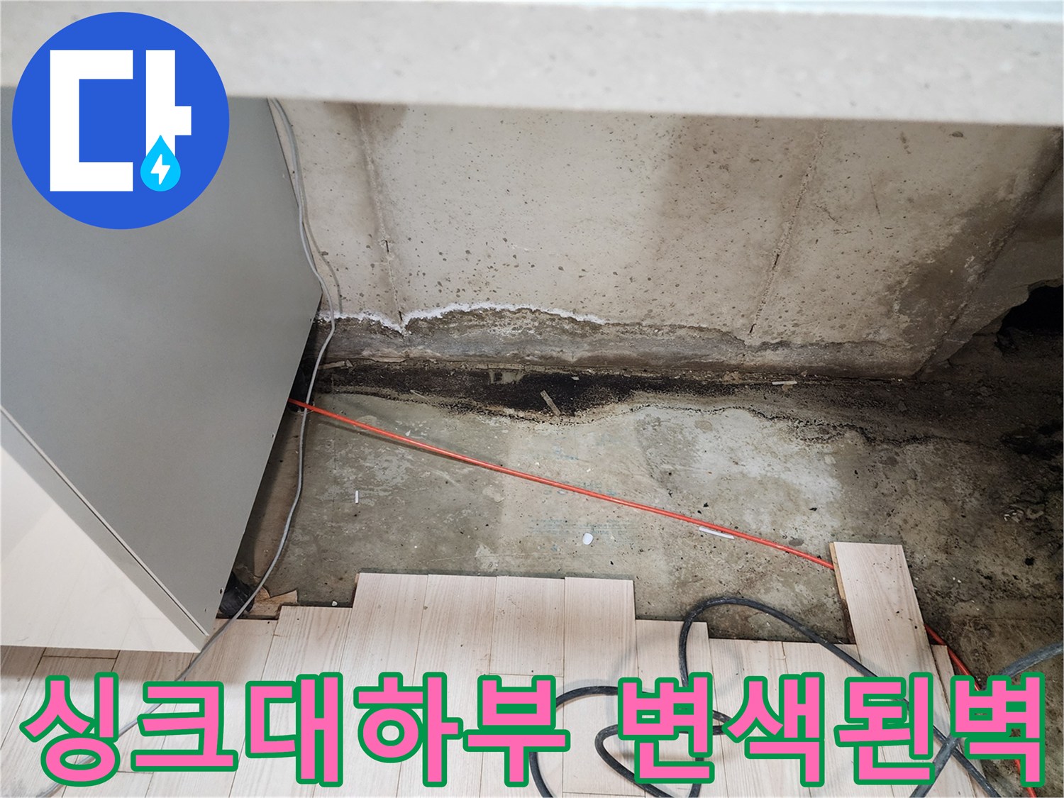 싱크대-하부장-안쪽-벽면-습기로-얼룩진-상태