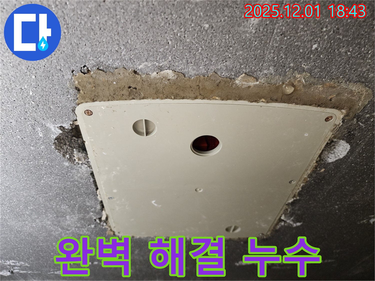 연곡리 누수 - 콘크리트 천장 누수, 포천 누수 전문가의 완벽한 해결