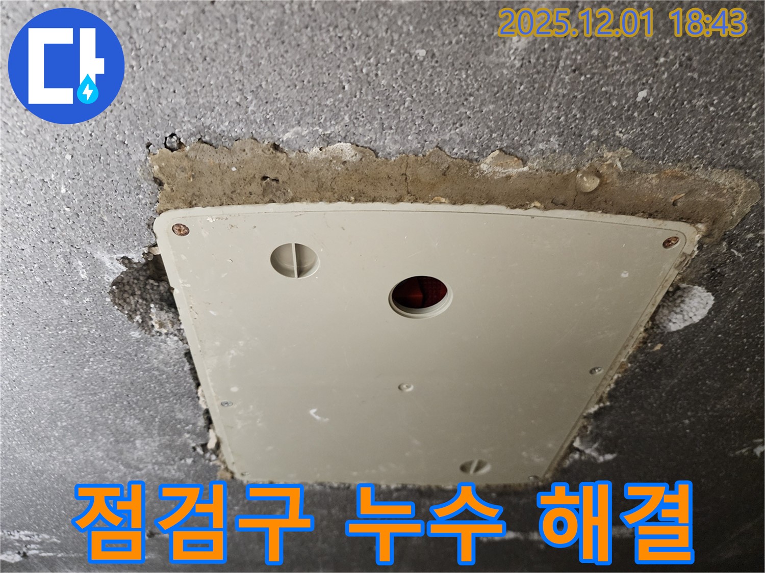 연곡리 누수 - 콘크리트 천장 점검구 누수, 포천 누수 전문가의 완벽한 해결 시공