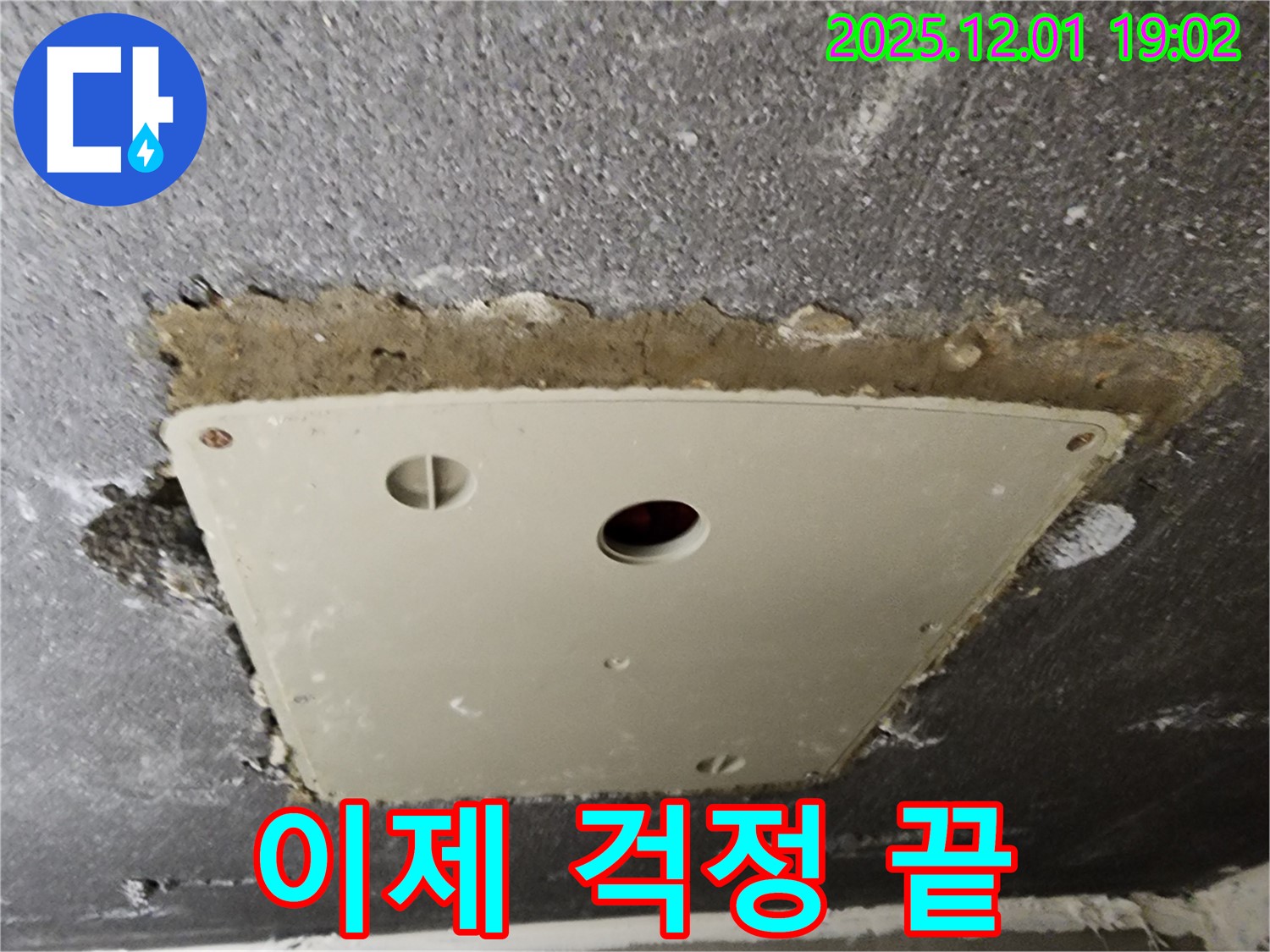 이동면 연곡리 누수 - 천장 점검구 누수, 이제 걱정 없이 안심하고 시공 받으세요.