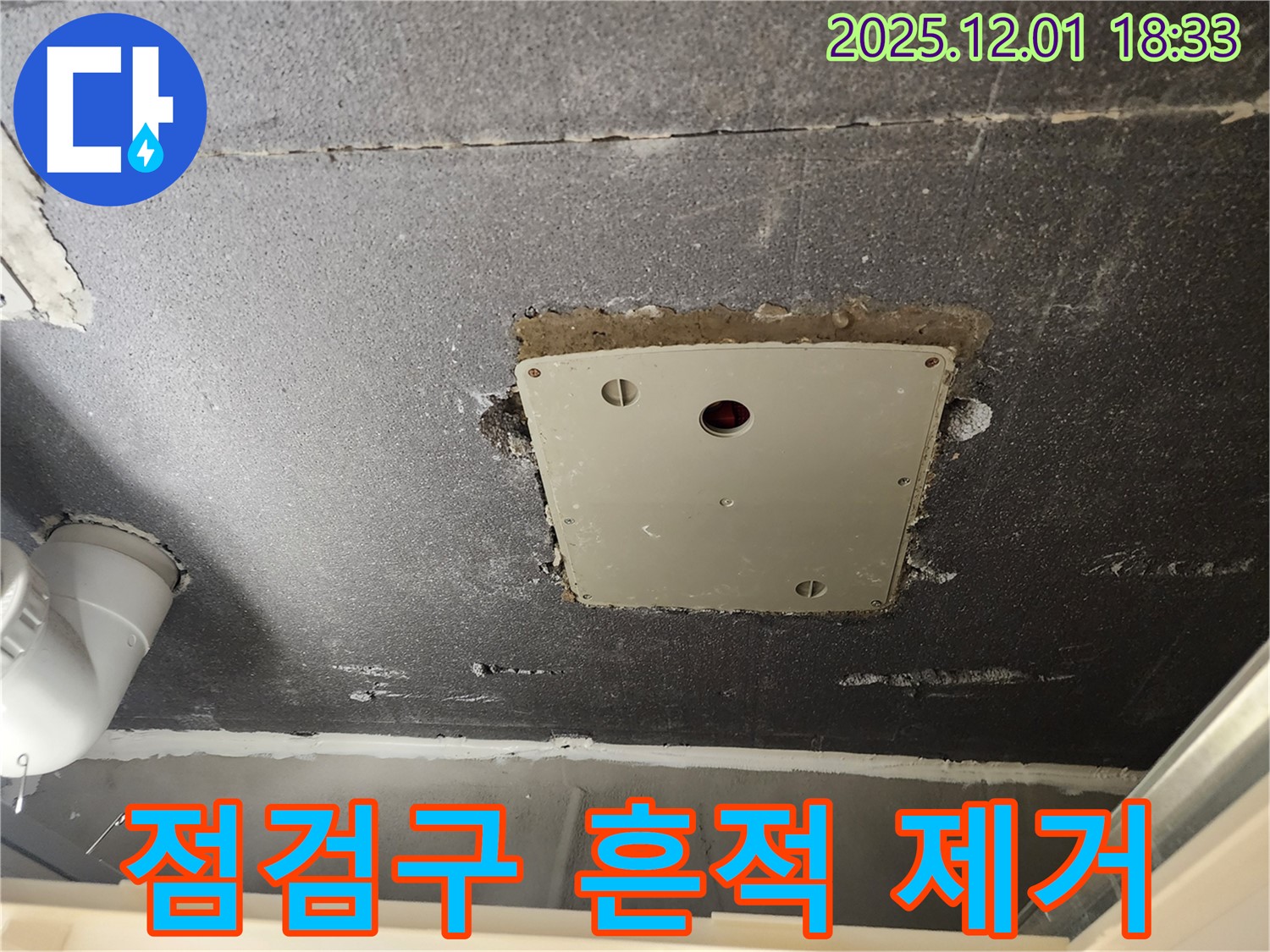 포천 누수 - 이동면 연곡리 천장 점검구 누수 흔적, 완벽하게 제거된 깨끗한 시공