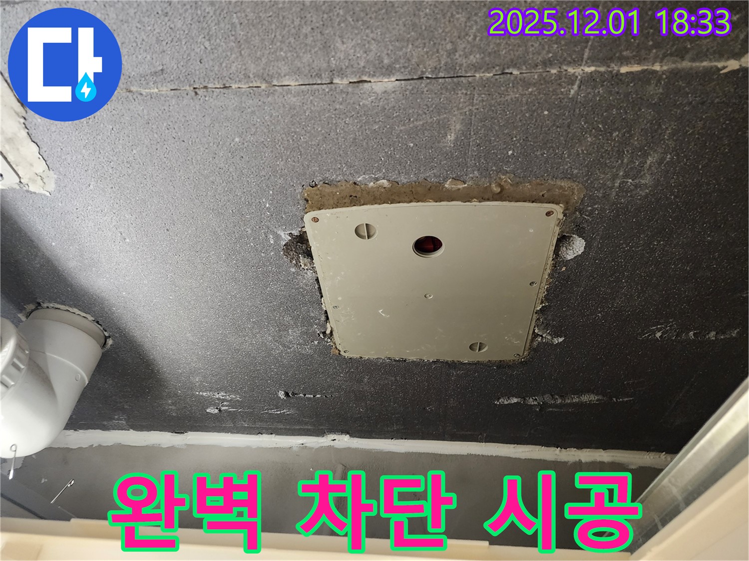포천 이동면 연곡리 누수 - 천장 점검구 누수, 완벽하게 차단하고 안심할 수 있는 시공 약속