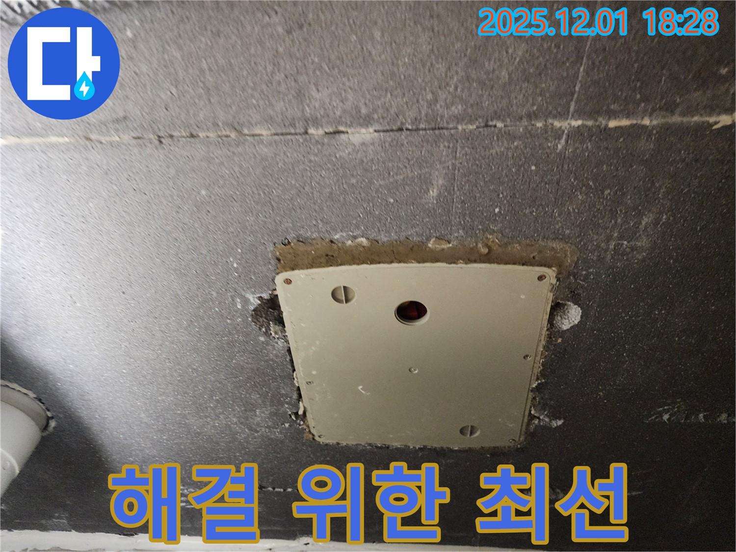 포천 이동면 연곡리 누수 - 천장 점검구 주변 누수 해결을 위해 최선을 다하고 있습니다.