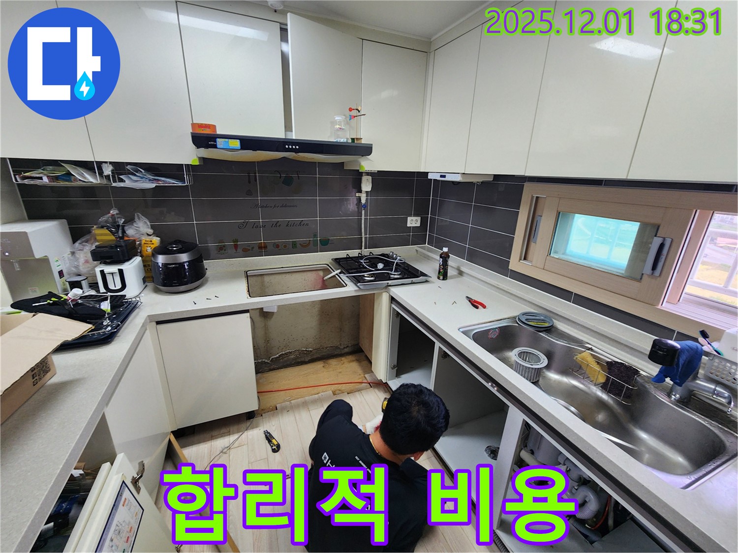 포천 이동면 연곡리 싱크대 누수 - 합리적인 비용으로 완벽하게 해결!