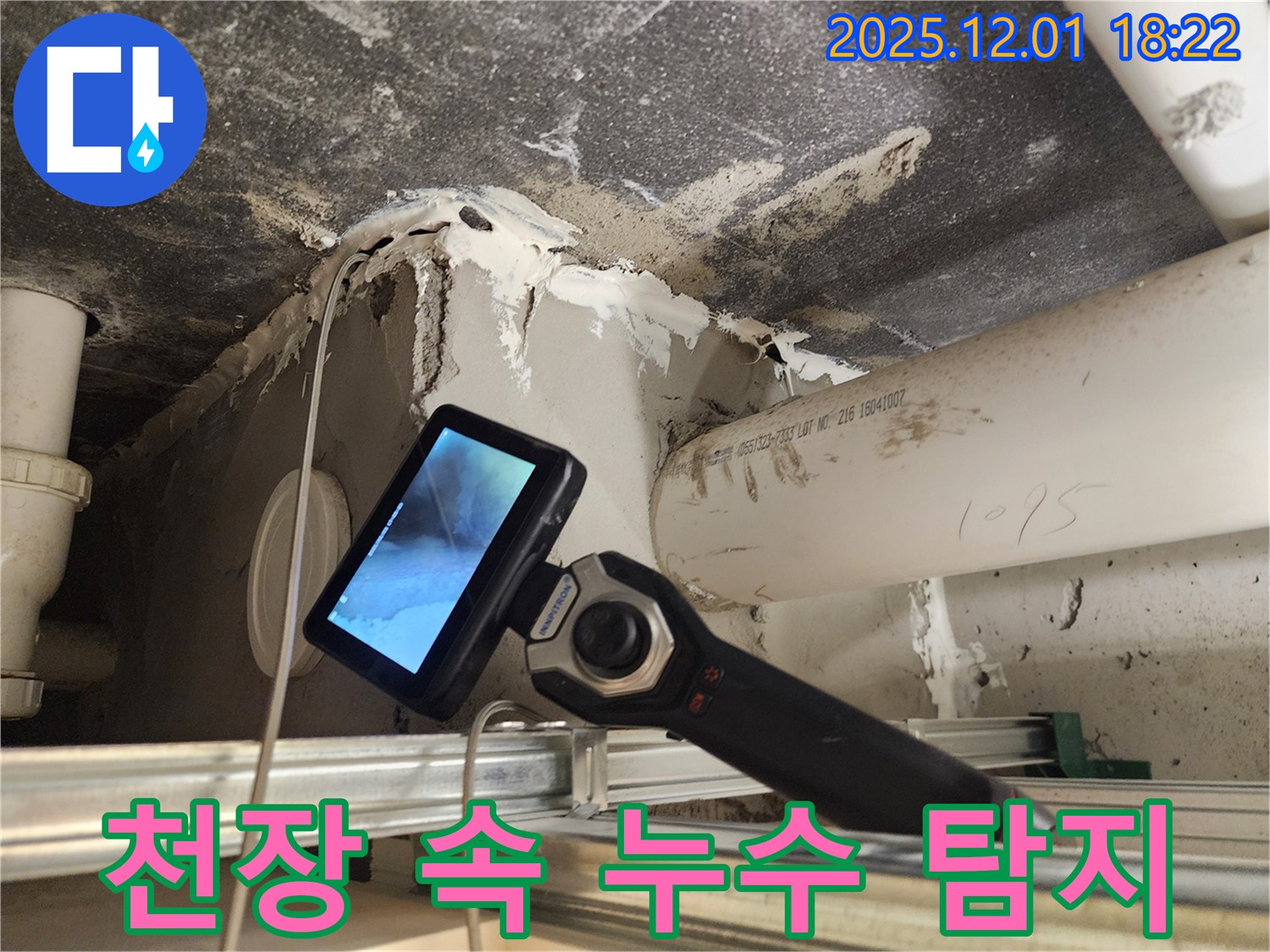 포천 이동면 연곡리에서 천장 속 누수를 내시경으로 확실하게 탐지합니다 - 꼼꼼한 진단과 완벽한 해결.