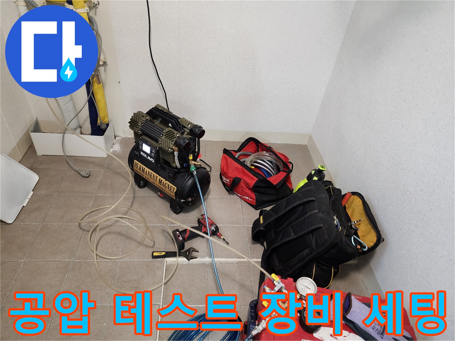 포천 현장에서 사용 중인 공압 컴프레이셔와 배관 점검용 에어 호스