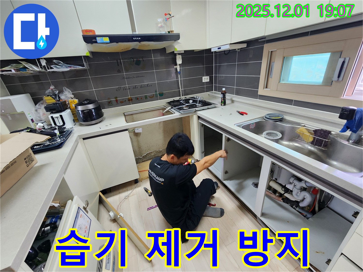 포천시 이동면 연곡리 싱크대 누수 - 습기 제거 및 곰팡이 방지 작업