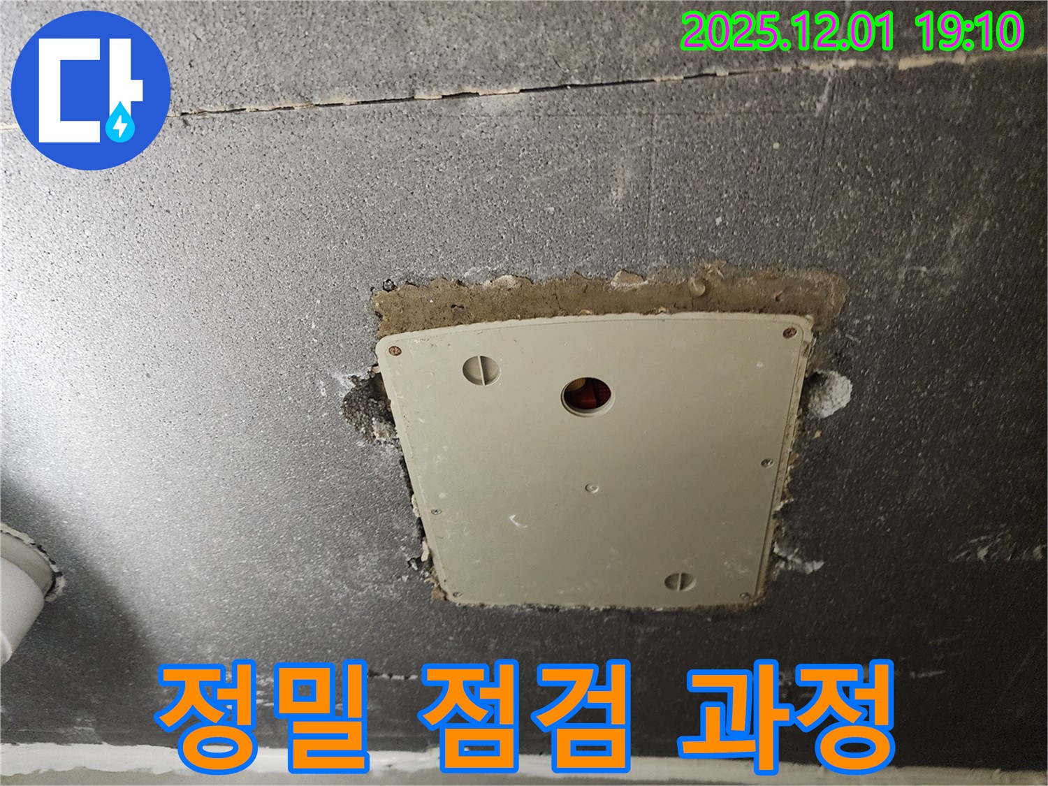 포천시 이동면 연곡리 - 전기 점검구 누수 정밀 점검 과정