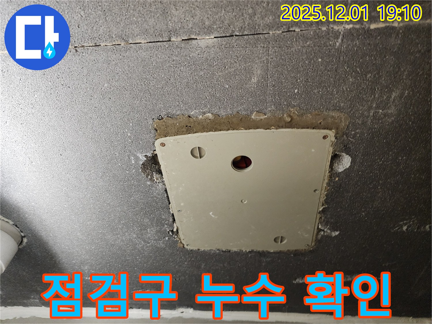 포천시 이동면 연곡리 - 천장 점검구 누수 확인 및 문제점 파악