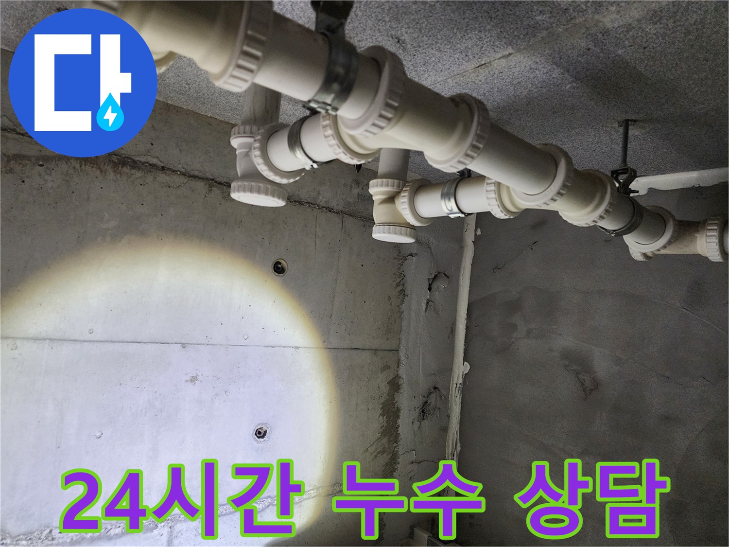 24시간 긴급 누수 상담 - 언제든지 편하게 연락 주세요!