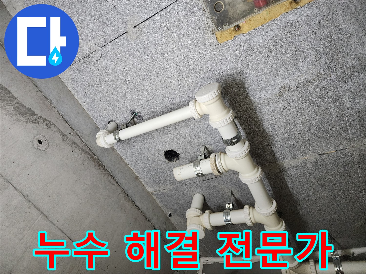 남양주 누수 해결 전문가 - 천장 배관 누수 완벽 해결