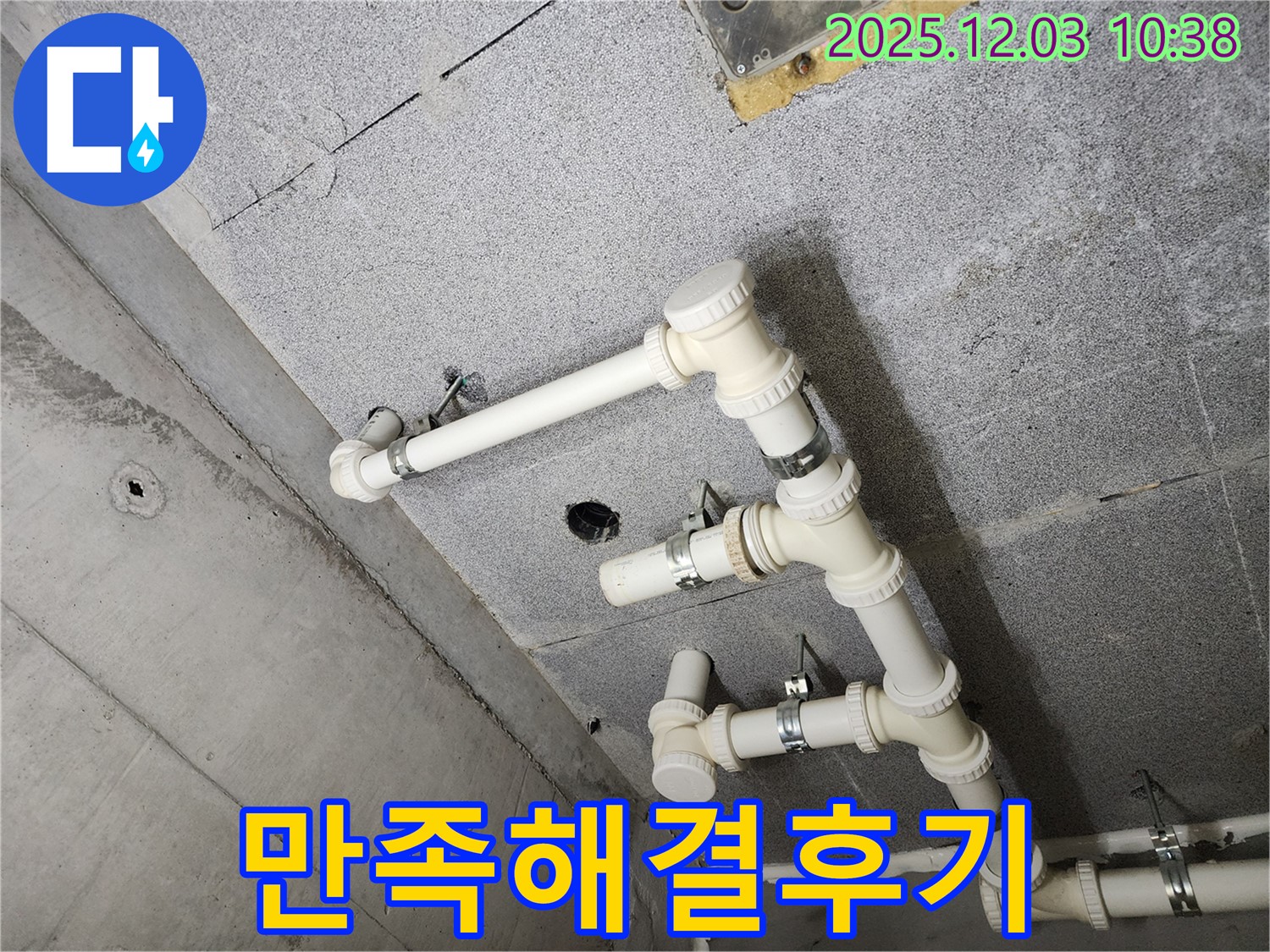남양주 다산동 아파트 - 천장 누수 완벽 해결 후 고객님의 만족스러운 후기입니다.