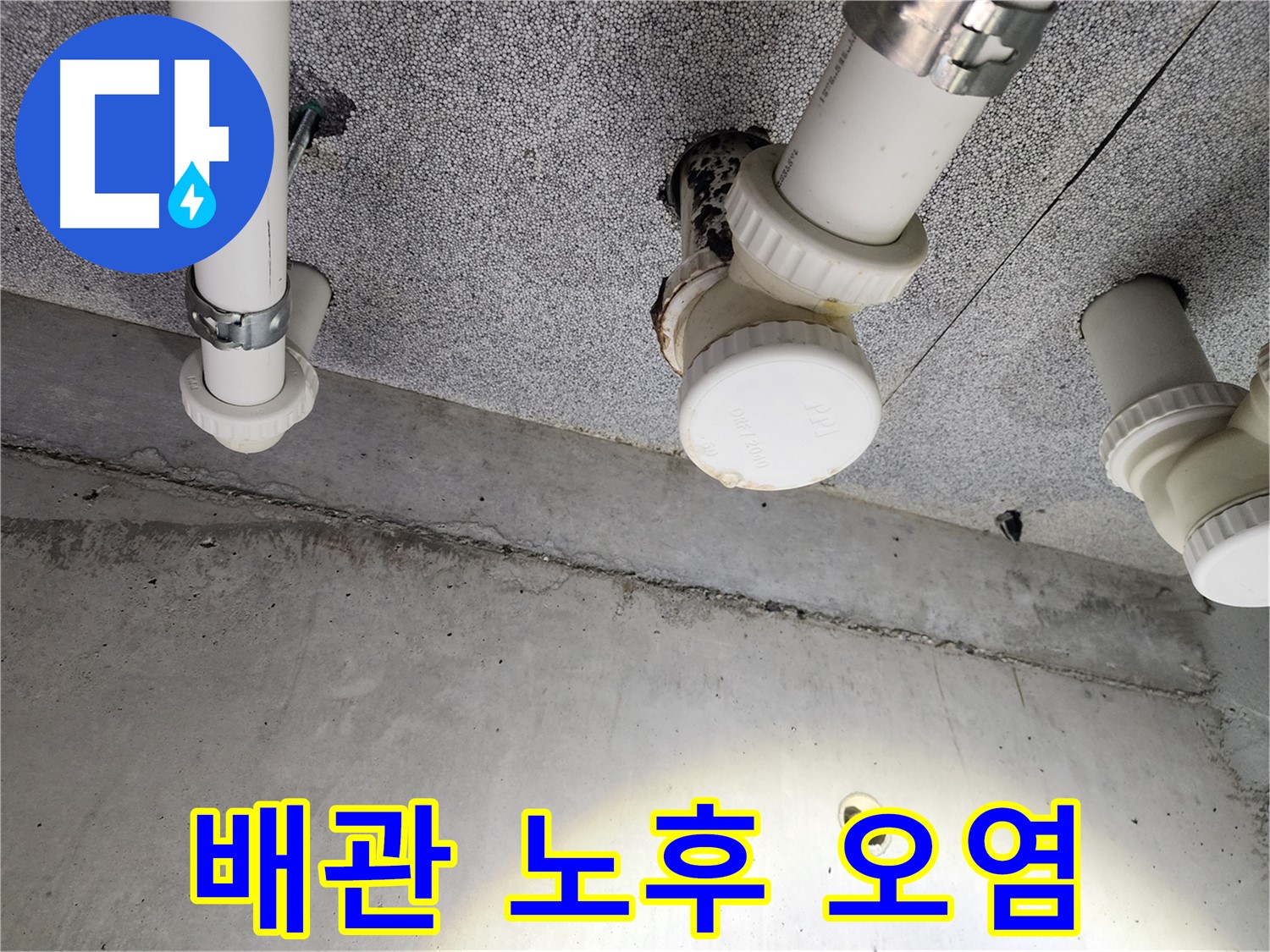 남양주 아파트 배관 노후 및 오염 문제 해결 - 완벽한 시공으로 누수 해결