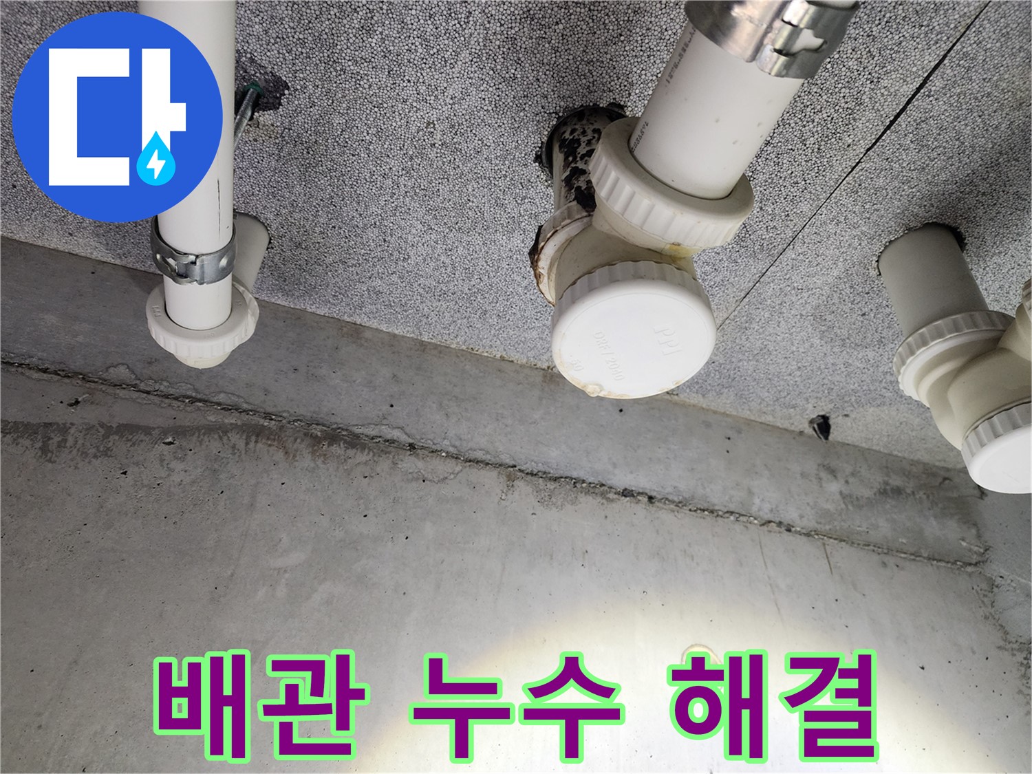 남양주 아파트 배관 누수 해결 - 누수 전문가의 완벽한 시공