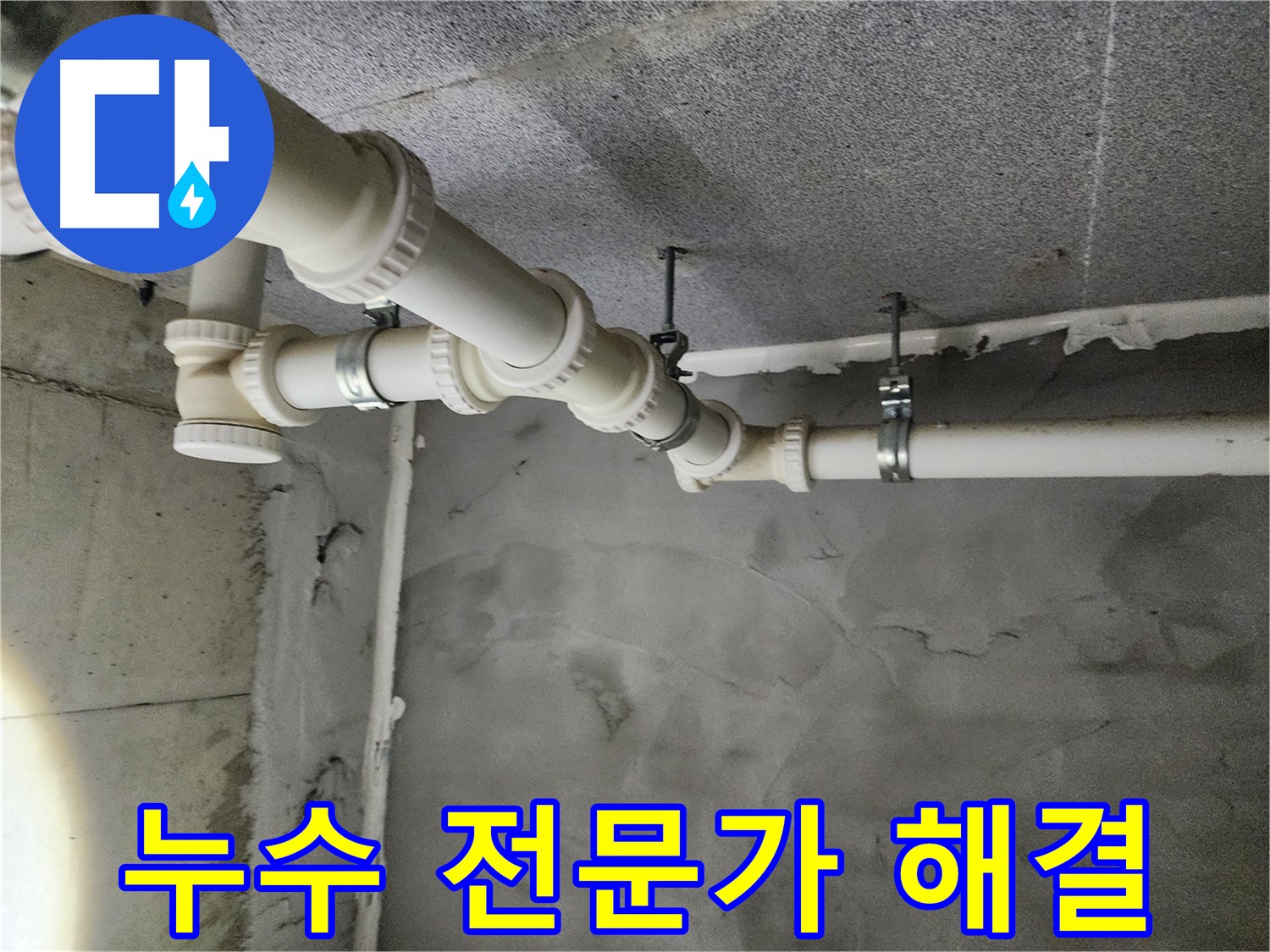 다산중앙로82번길 e편한세상 아파트 천장 누수 - 누수 해결 전문가가 완벽하게 해결하여 안심을 드립니다.