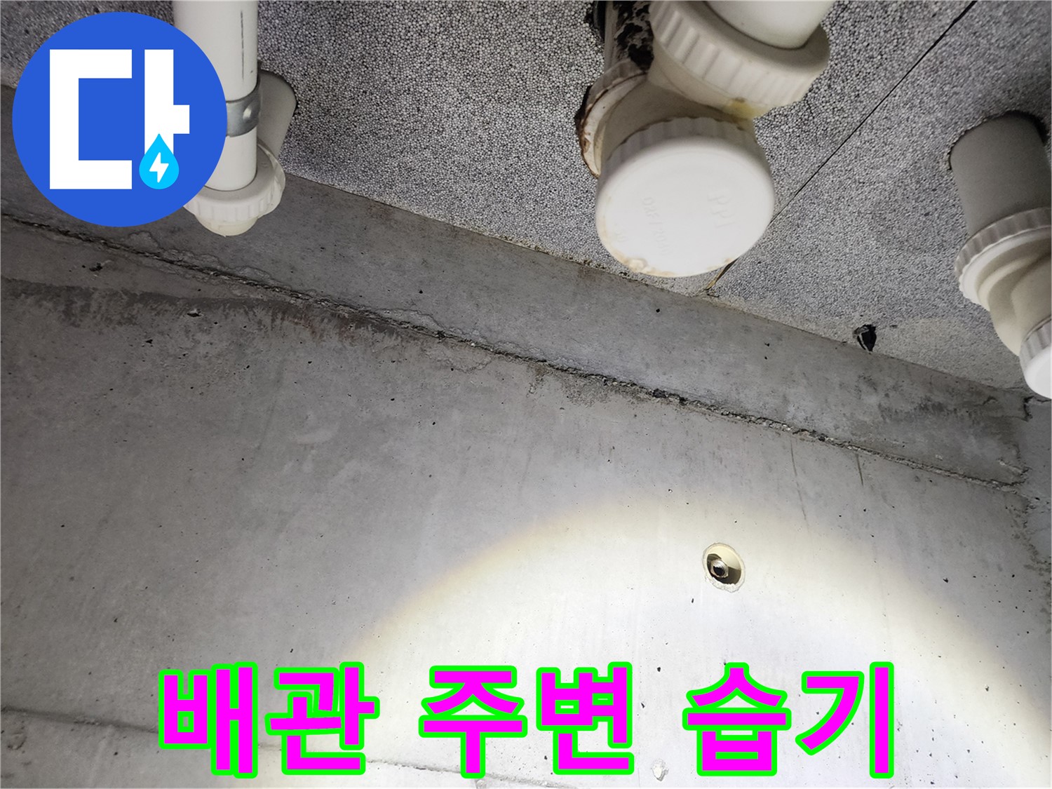 다산 e편한세상 - 배관 연결부 주변 습기 확인 - 누수 가능성 높음