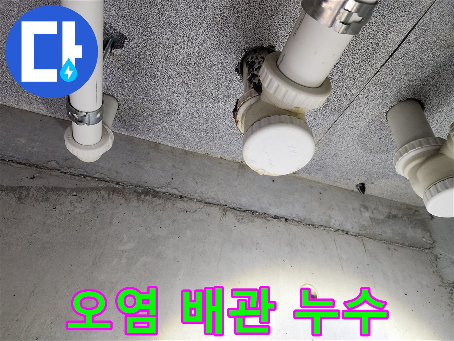 다산동 e편한세상 아파트 오염된 배관 주변 누수 - 신속한 해결
