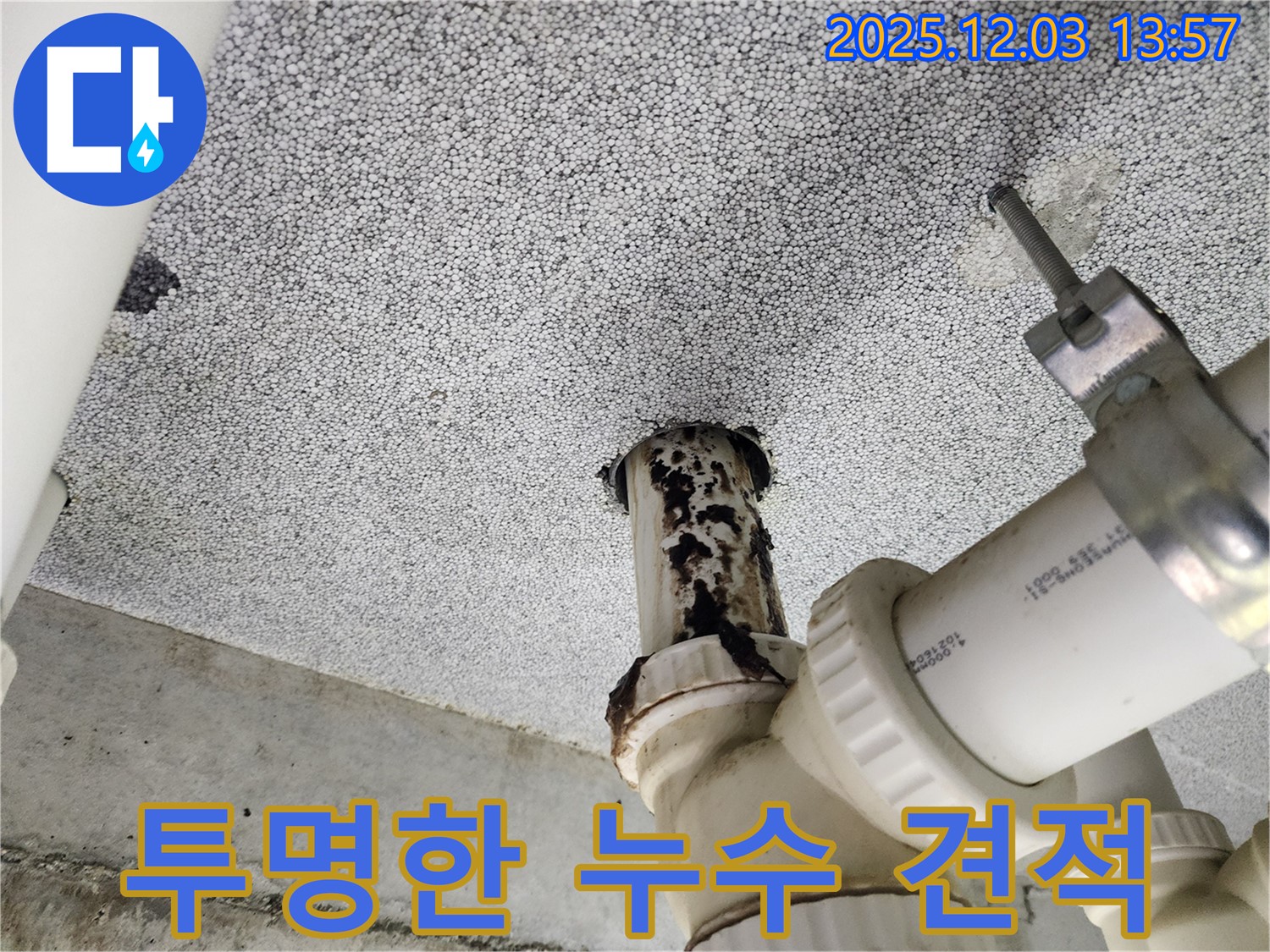 다산동 e편한세상 아파트 - 합리적이고 투명한 누수 견적 제공