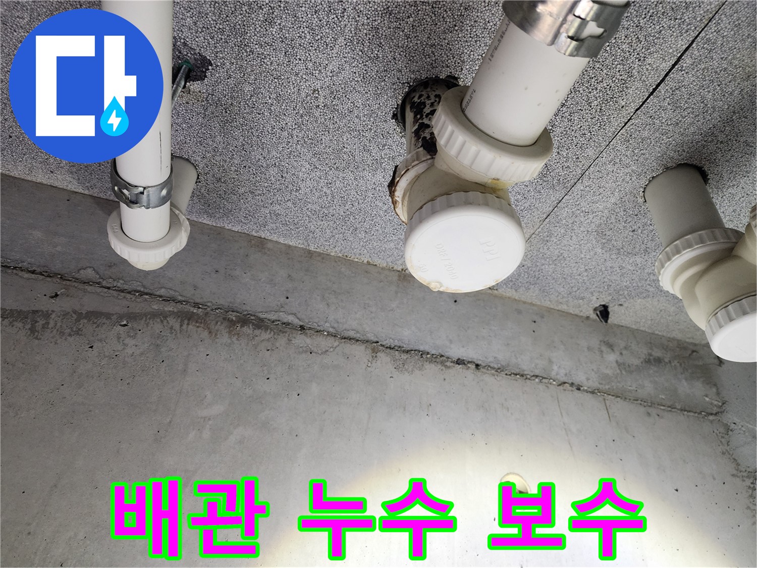 남양주 다산 - 24시간 긴급 방문! 배관 문제 해결