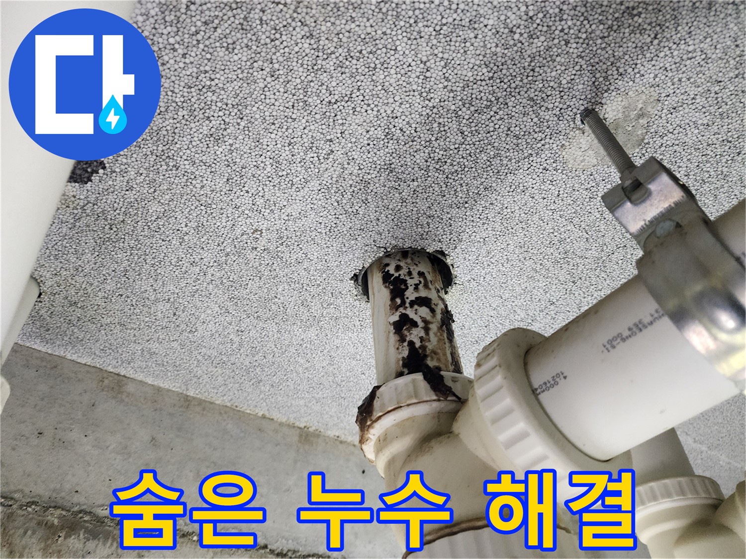 다산동 아파트 숨은 누수 - 꼼꼼한 점검으로 찾아 완벽하게 해결!