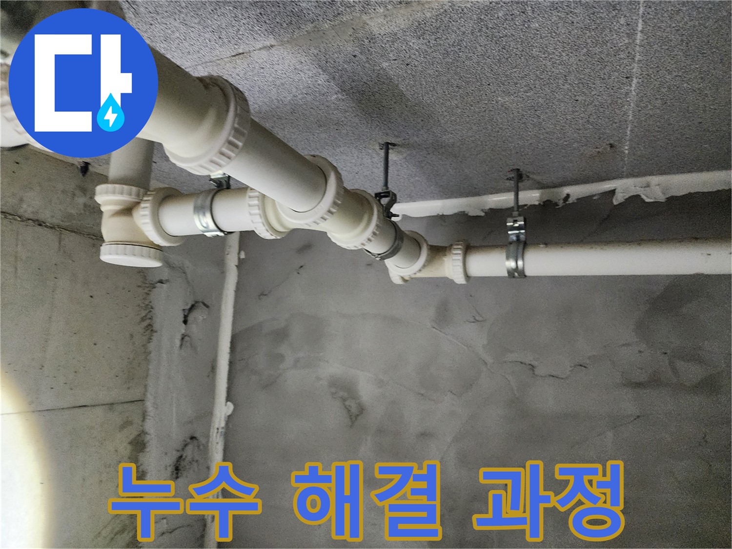 다산동 천장 누수 해결 과정 - 꼼꼼한 점검부터 완벽한 시공까지!
