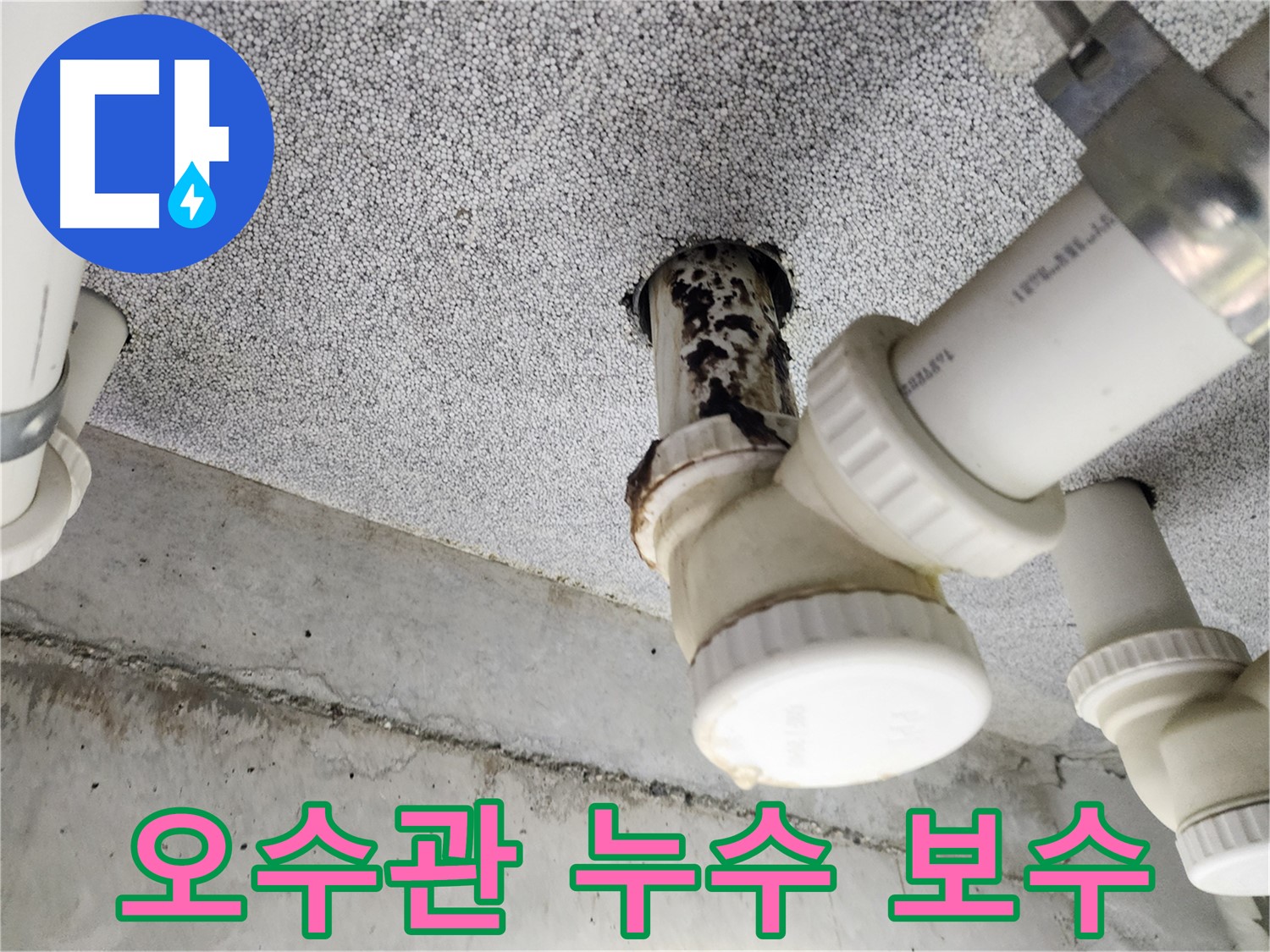 오수관 누수 보수 작업 - 누수 해결 위한 보수 과정