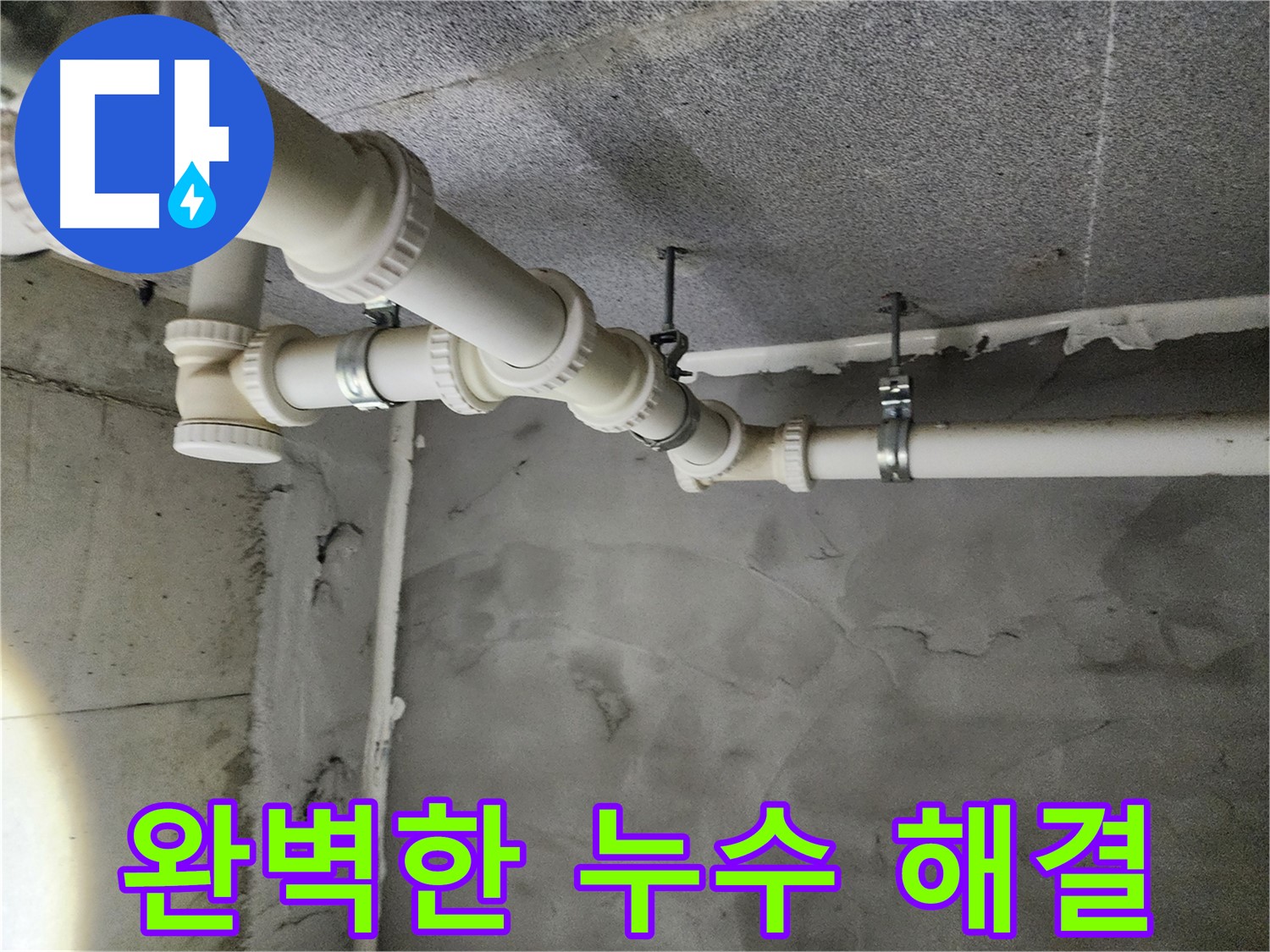 천장 누수 완벽한 누수 해결 - 꼼꼼한 점검과 확실한 시공으로 누수 걱정 끝!