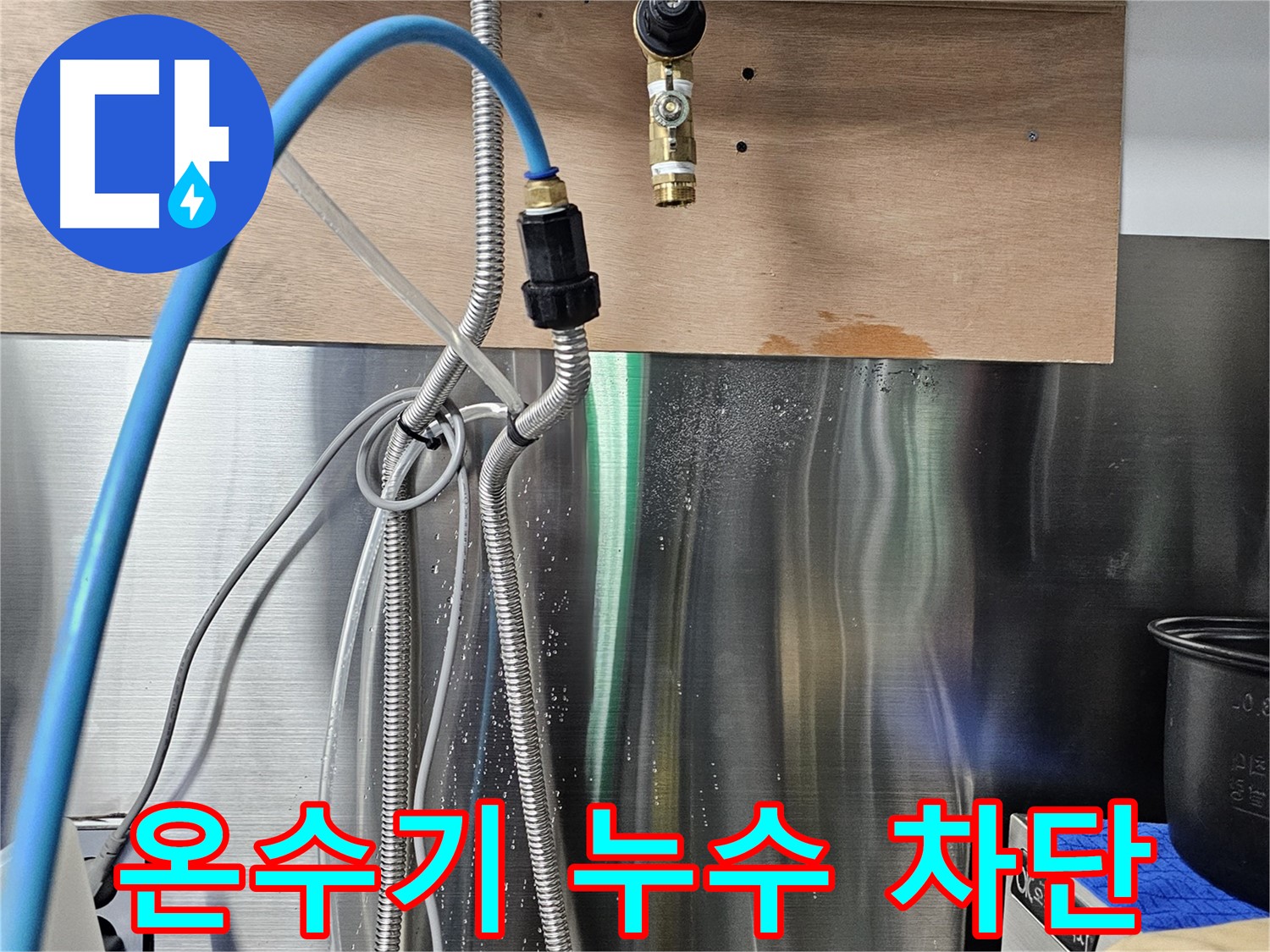 포천 은현면 - 순간온수기 연결 부위 누수 완벽 차단 완료