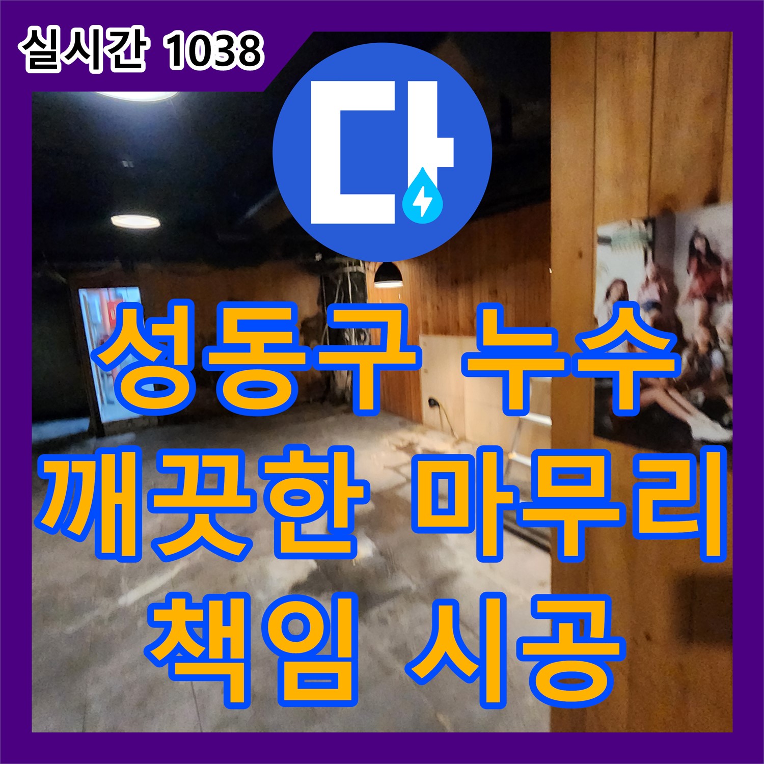 성동구 누수업체, 깨끗한 뒷마무리까지 책임지는 완벽한 누수 해결