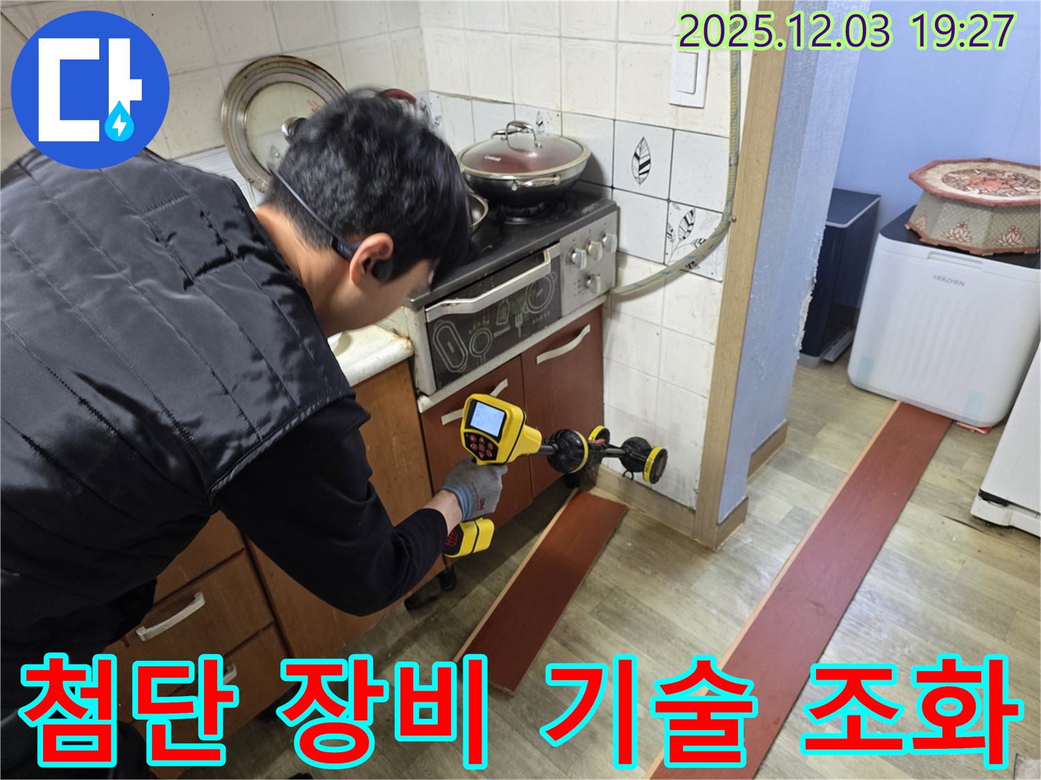 만안구 프라자아파트 206동 누수 - 누수 탐지 전문가가 누수 탐지 장비를 사용하여 누수 위치를 꼼꼼하게 탐색하고 있습니다 - 첨단 장비와 숙련된 기술의 완벽한 조화를 경험하세요.